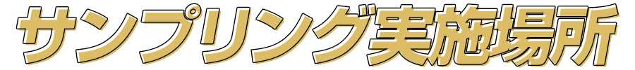 サンプリング実施場所