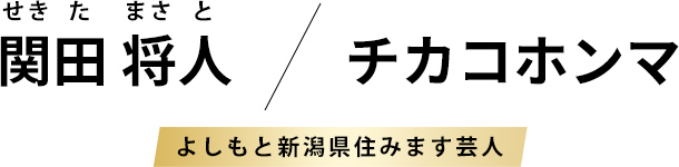 関田将人 チカコホンマ