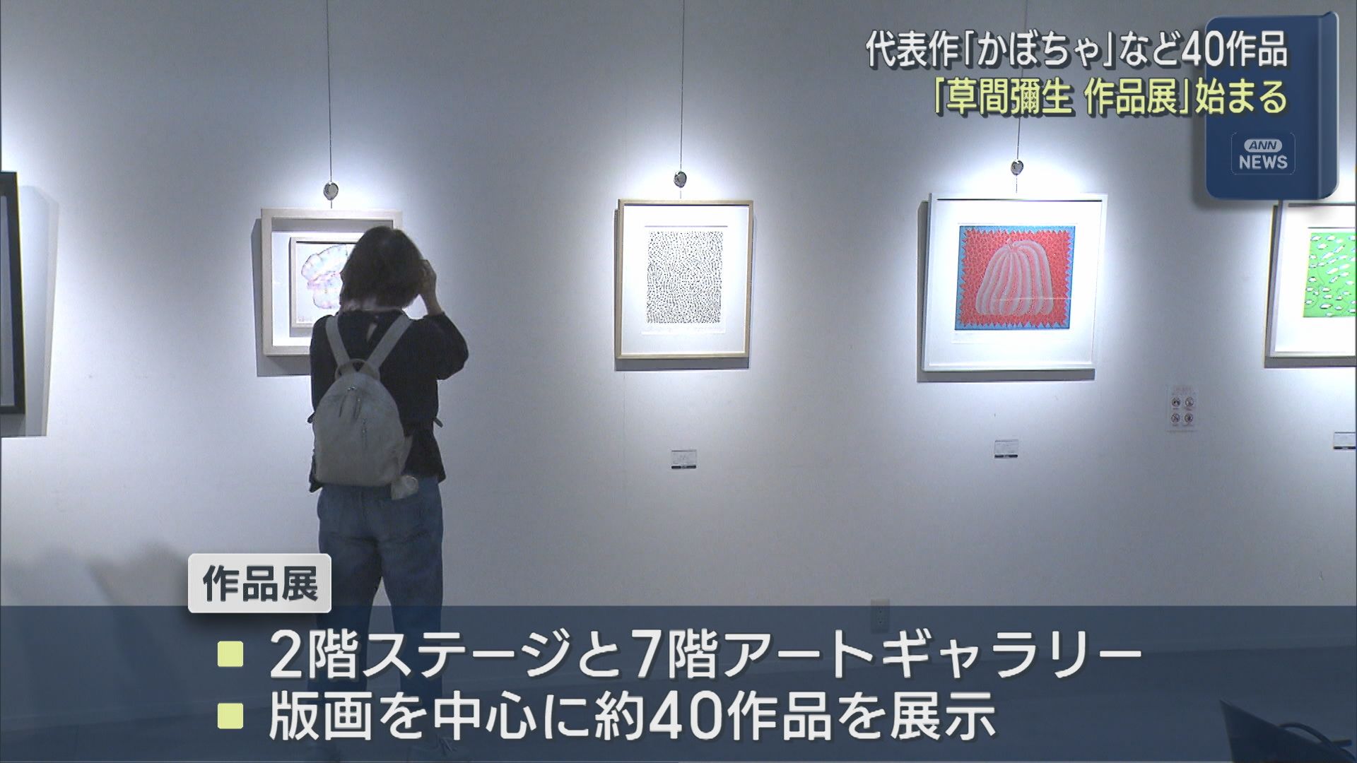 「草間彌生 作品展」版画や原画･立体作品も 色鮮やかな約40作品を展示【新潟】