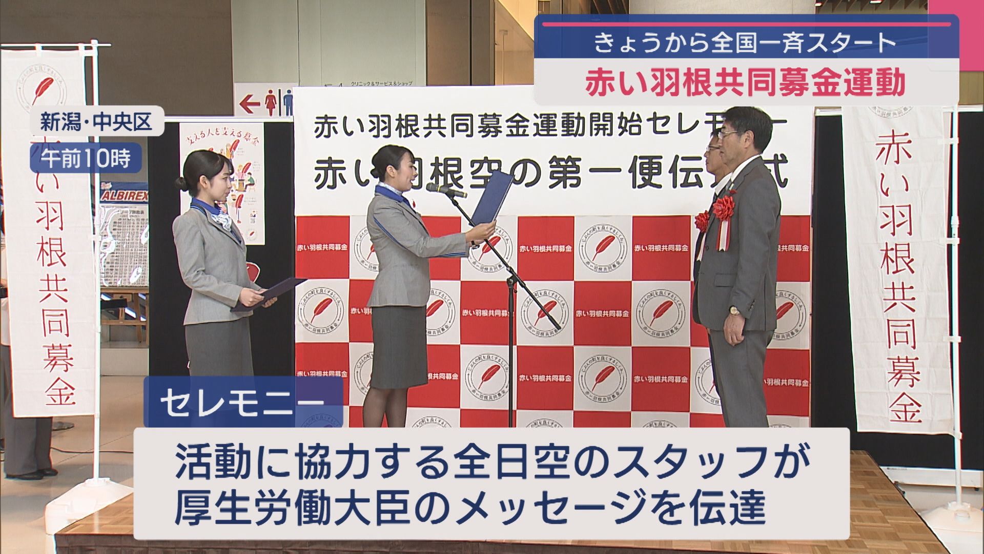「赤い羽根共同募金」が全国一斉で始まる 新潟市でセレモニー【新潟】