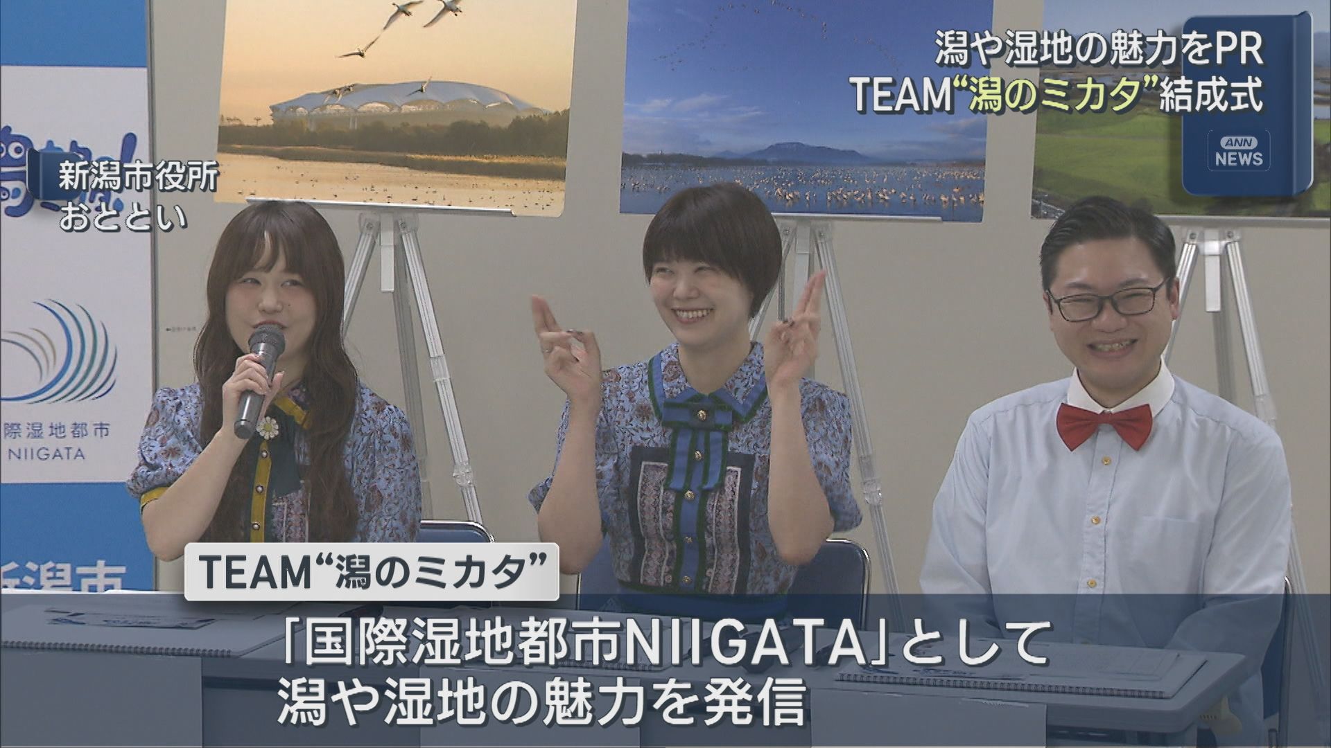 「潟や湿地」の魅力をPR！新潟市「TEAM潟のミカタ」結成！Negiccoもメンバーに【新潟】