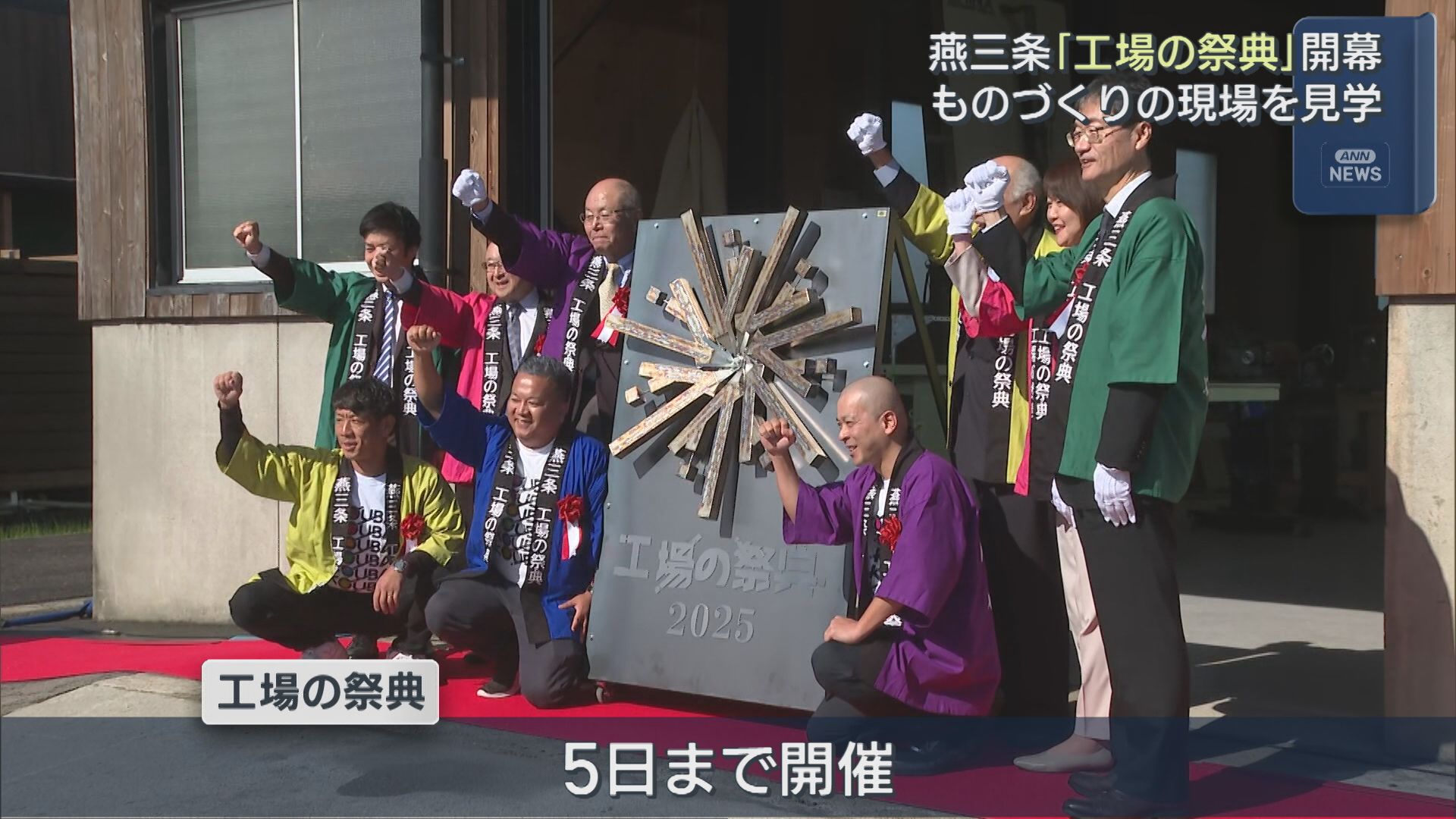 五感で魅せる「工場の祭典」ものづくりのまち燕三条で始まる【新潟】