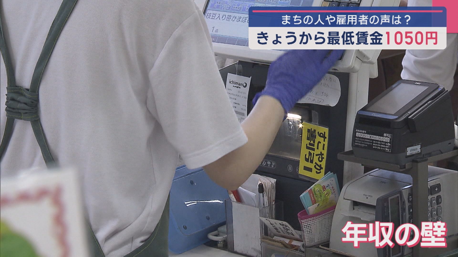 最低賃金が2日から「1050円」に、まちの人や雇用者の声は【新潟】