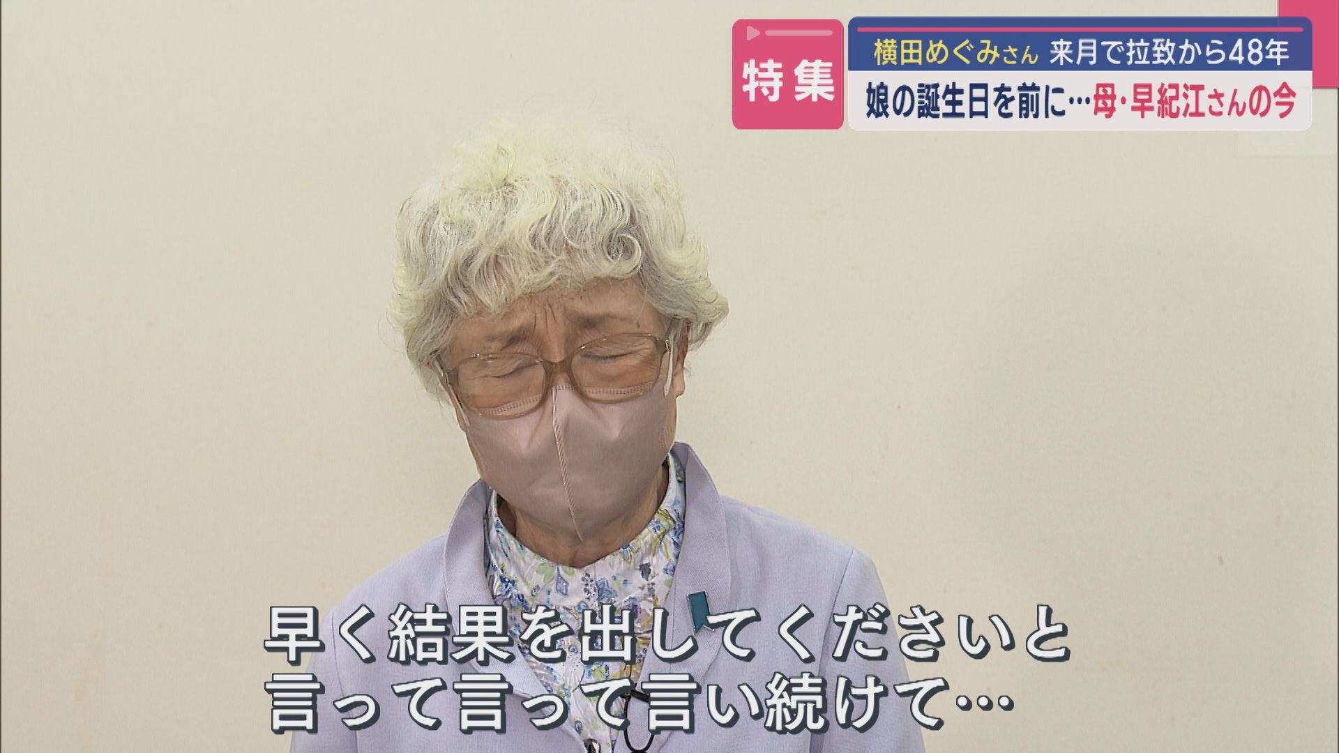 【特集｜来月で拉致から48年】「言って言って言い続けて･･･」娘･めぐみさんの誕生日を前に母･横田早紀江さんがUXのカメラに語る【新潟】