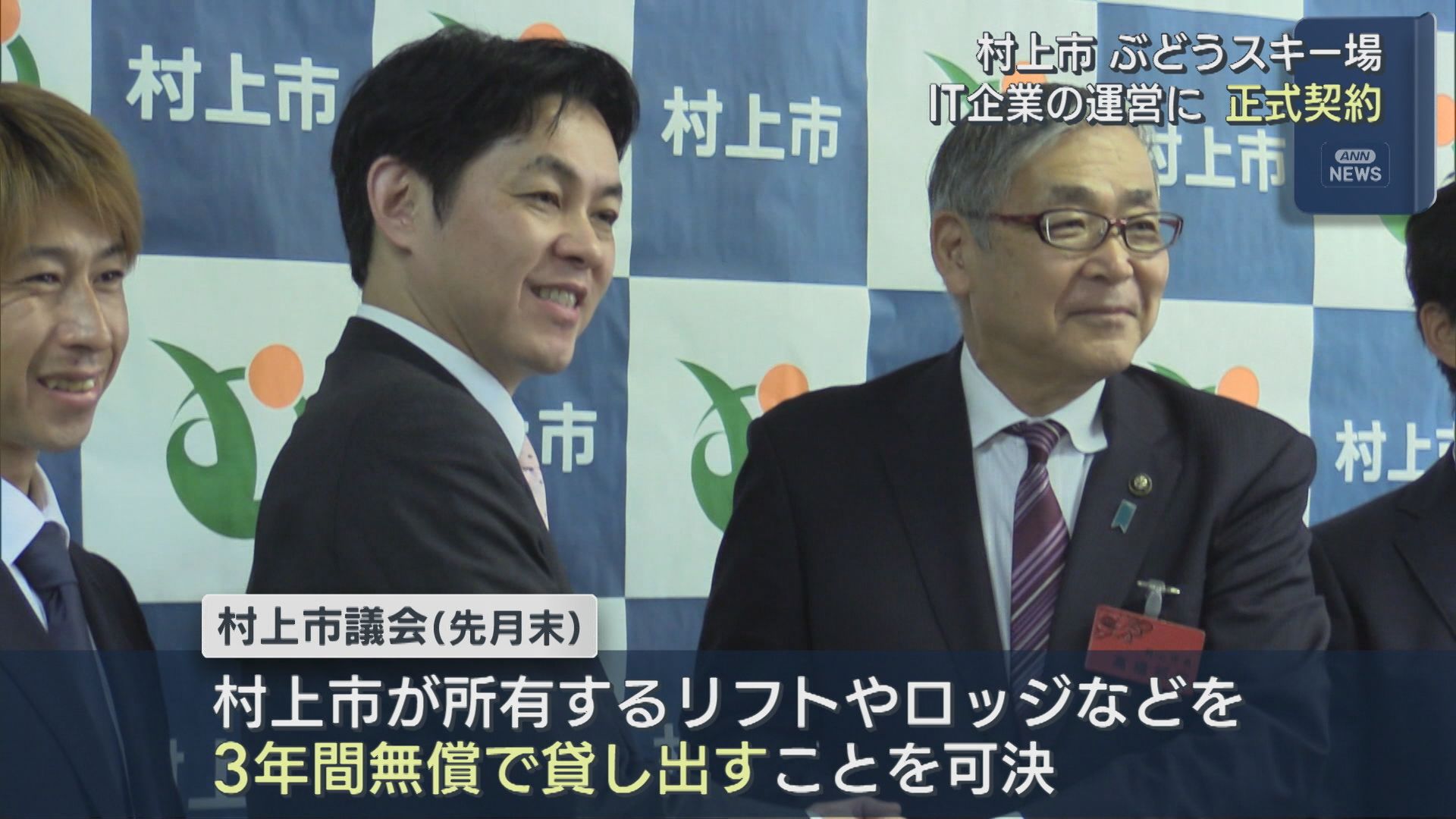 村上市のぶどうスキー場「次の世代に繋げていくために」IT企業への引き継ぎが正式決定【新潟】