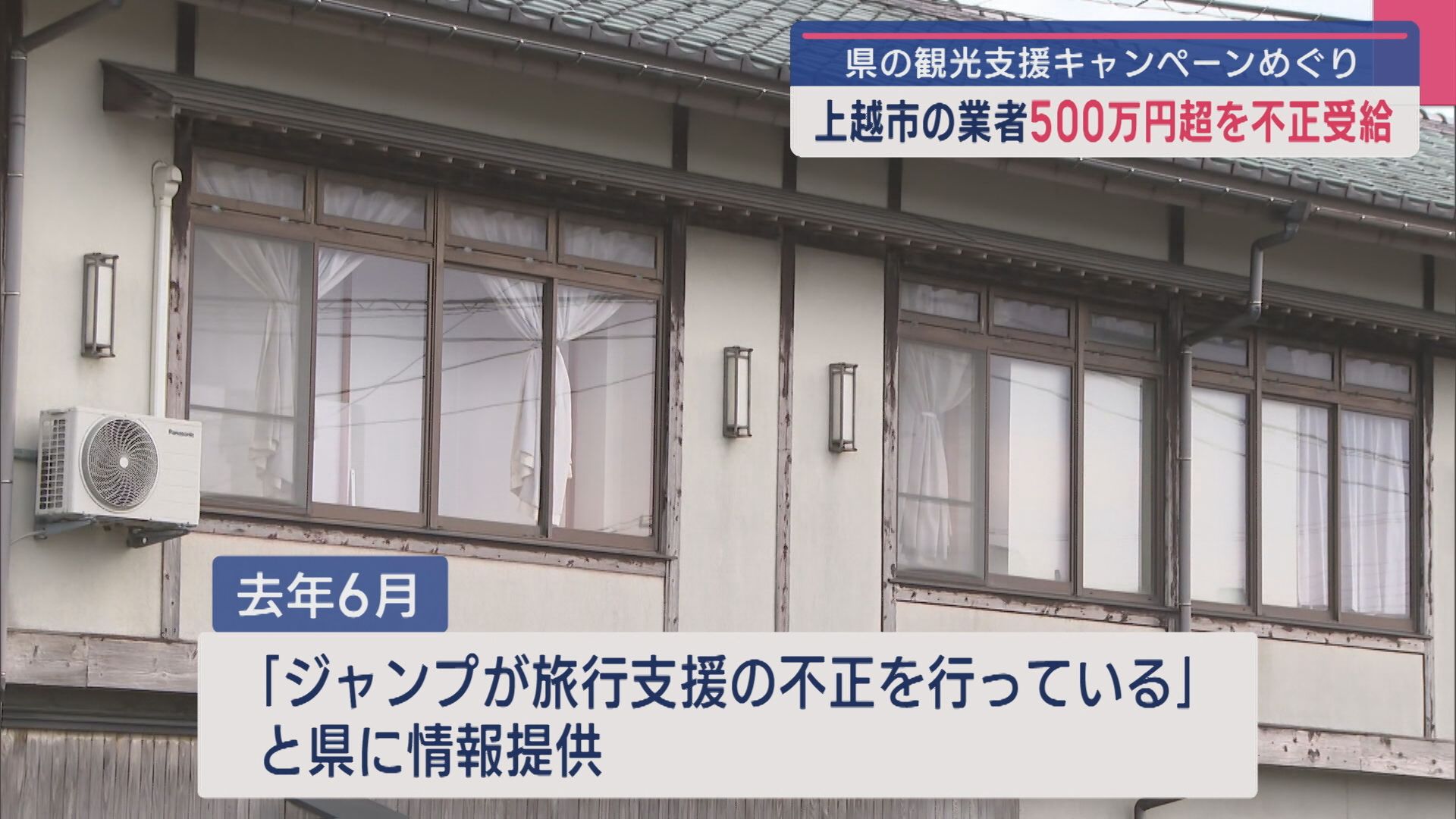 「旅行支援の不正を行っている」と情報提供、上越市の業者が500万円超を不正受給 県の観光支援キャンペーンめぐり【新潟】
