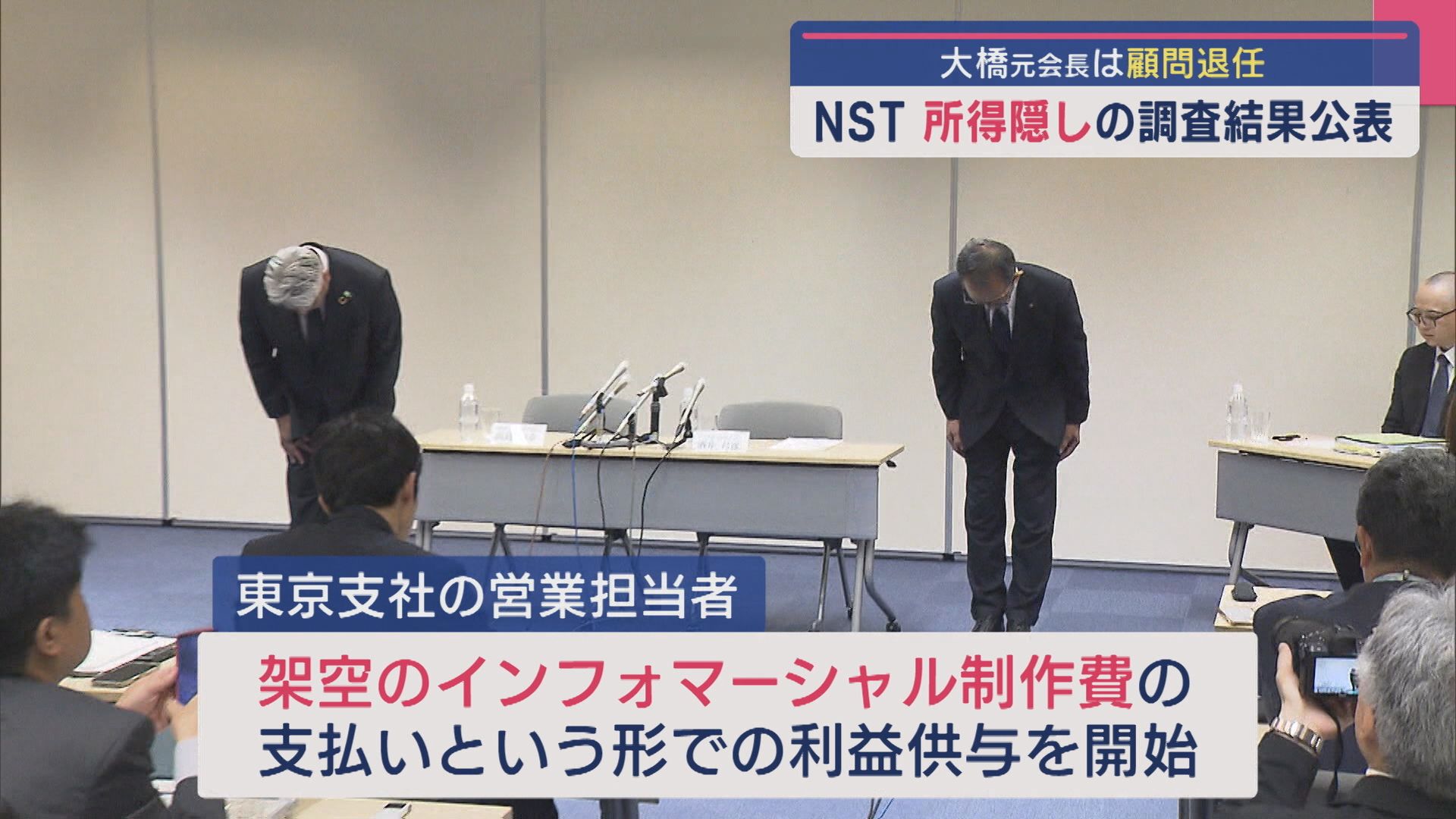 NST大橋元会長は顧問退任、所得隠しの調査結果公表【新潟】