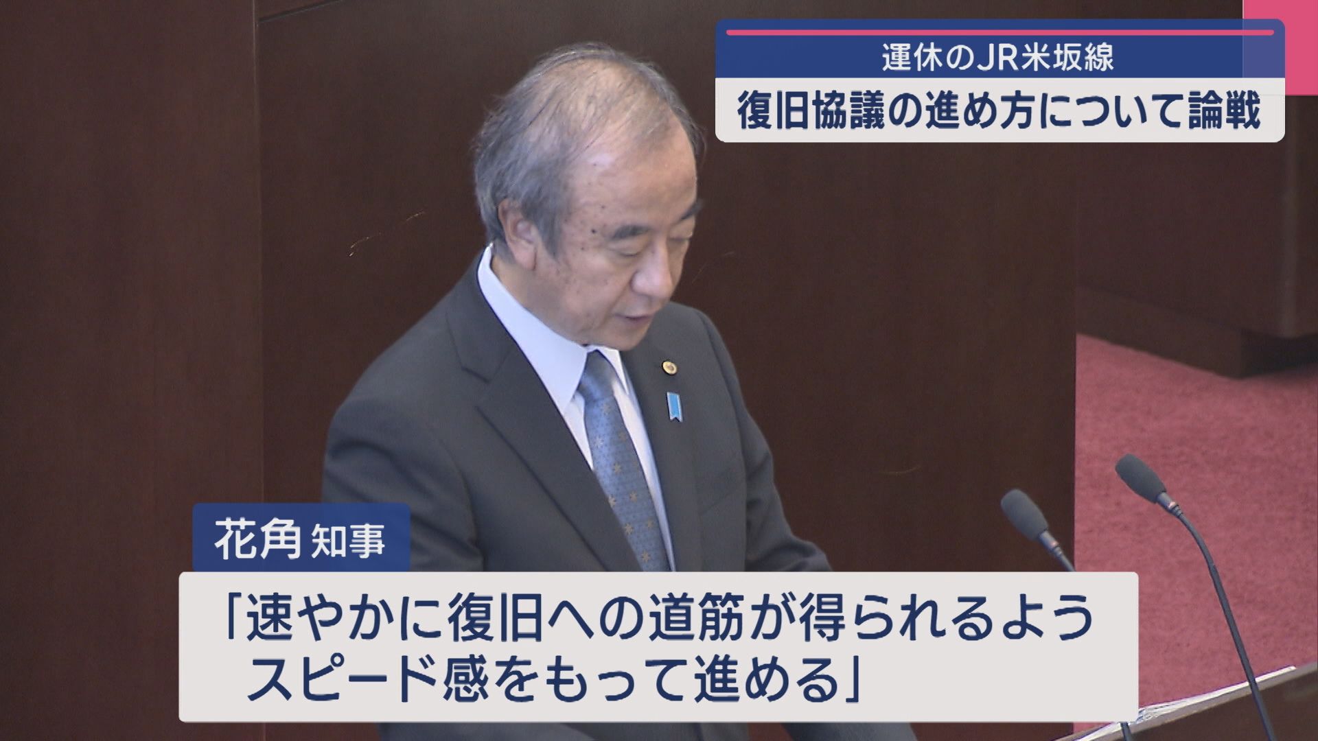 花角知事「費用負担へのJRの関わりが示されるべき」運休中のJR米坂線について県議会で論戦【新潟】
