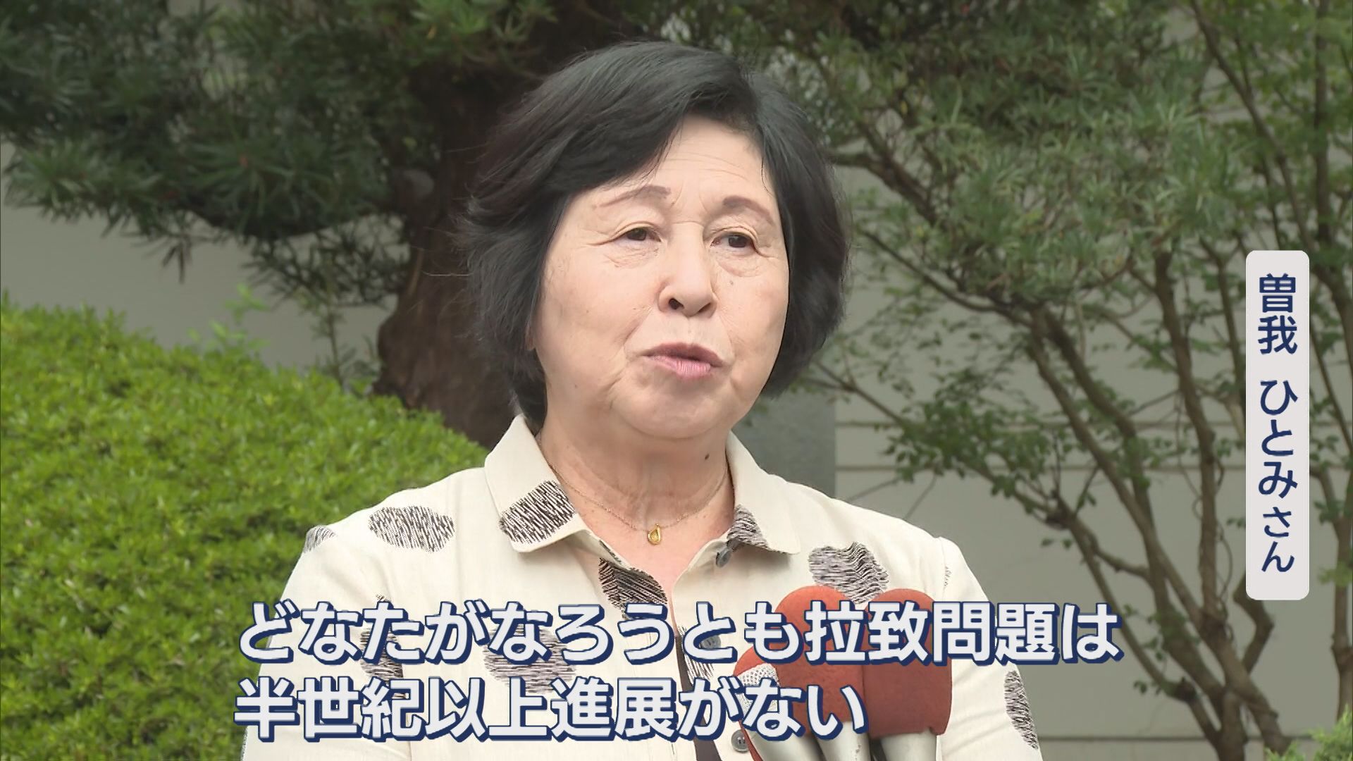【拉致問題】曽我ひとみさんが早期解決求め署名呼びかけ、高市新総裁に期待することは？【新潟･佐渡市】