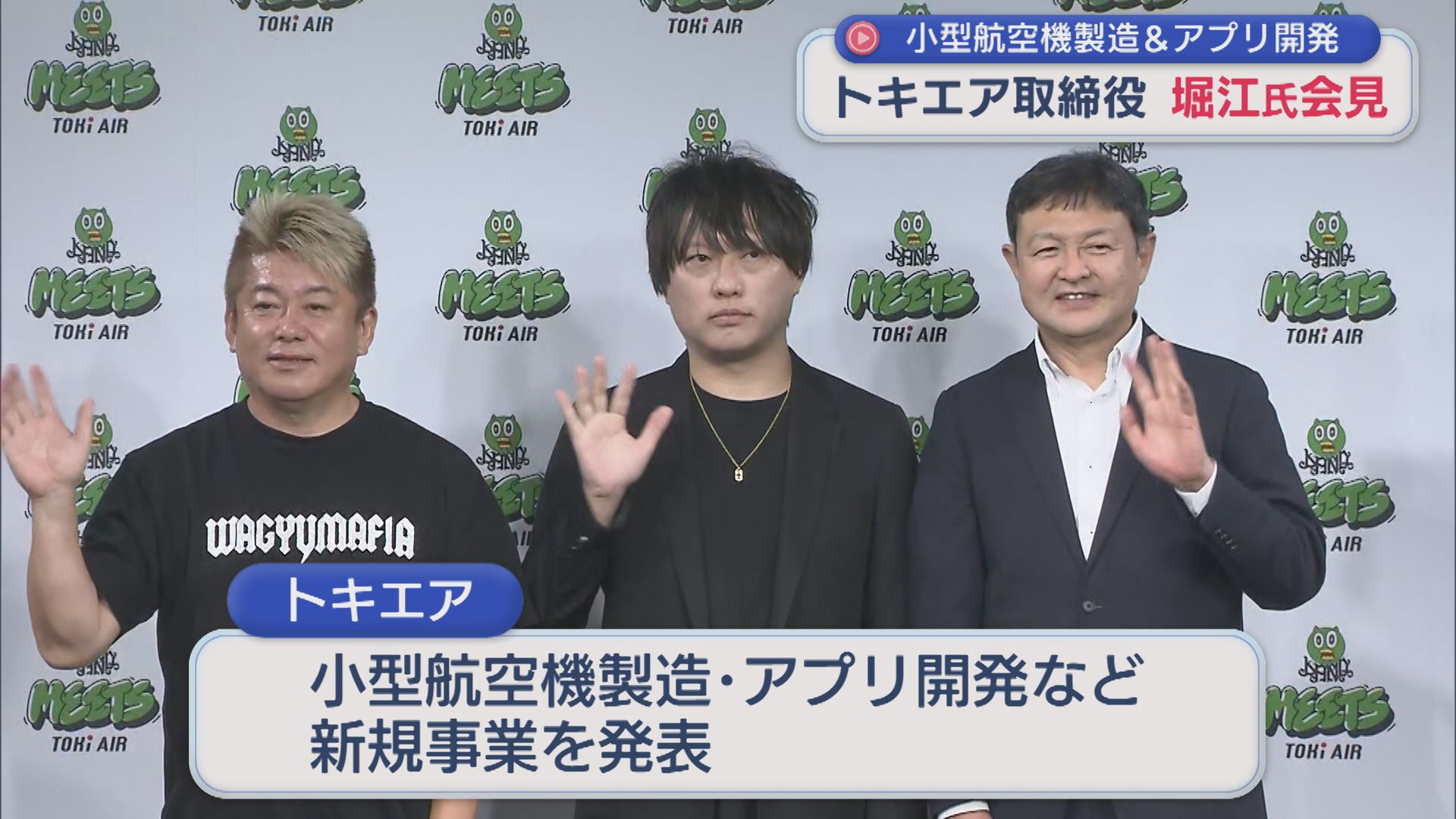トキエア取締役 堀江貴文氏が会見「航空産業とエンタメは親和性が高い」新規事業を発表【新潟】