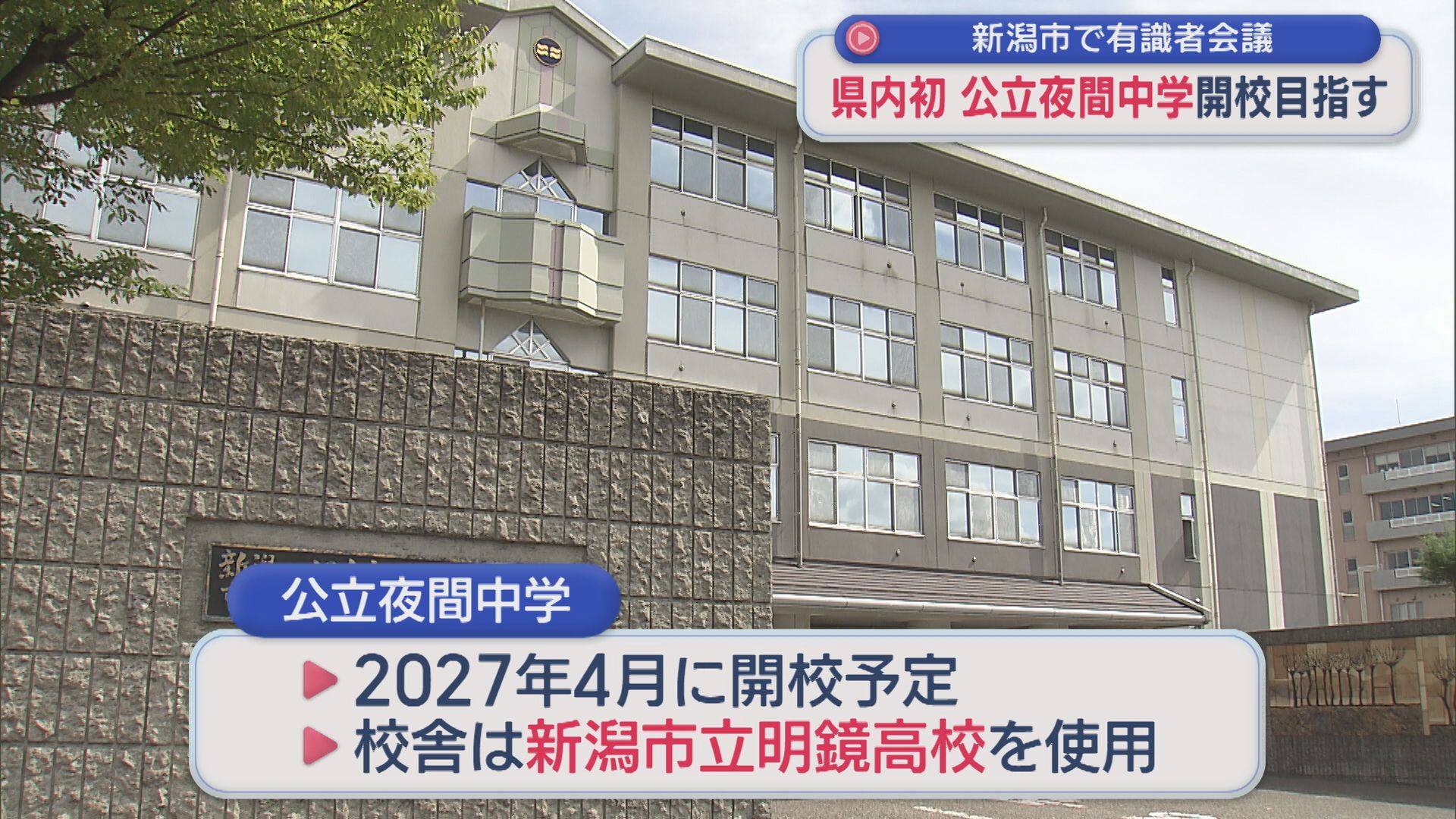 県内初「公立夜間中学」開校目指す 新潟市で有識者会議【新潟】