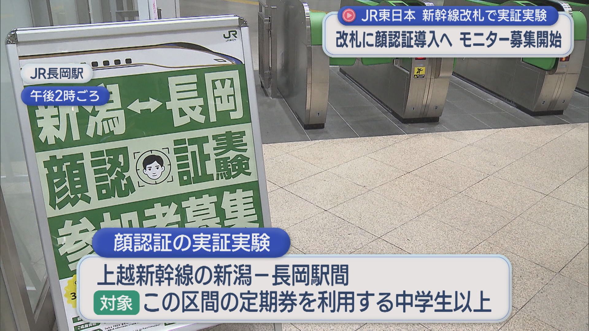 顔だけで改札を通過！JR東日本が新幹線改札で「顔認証」導入へ、モニター募集も開始【新潟】