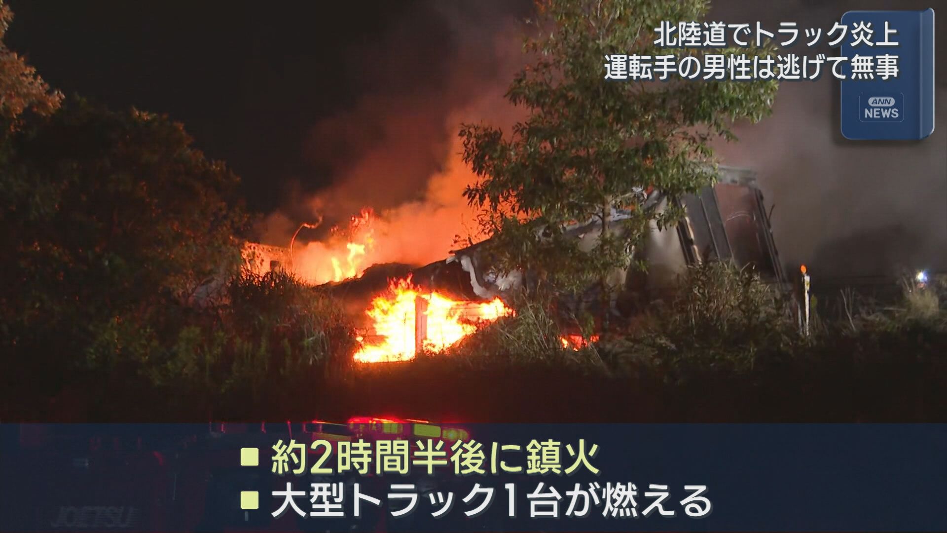 【続報】北陸道上り線で大型トラック炎上 約2時間半後に鎮火 ケガ人なし、一時通行止めに【新潟･上越市】 2025年10月07日(火)