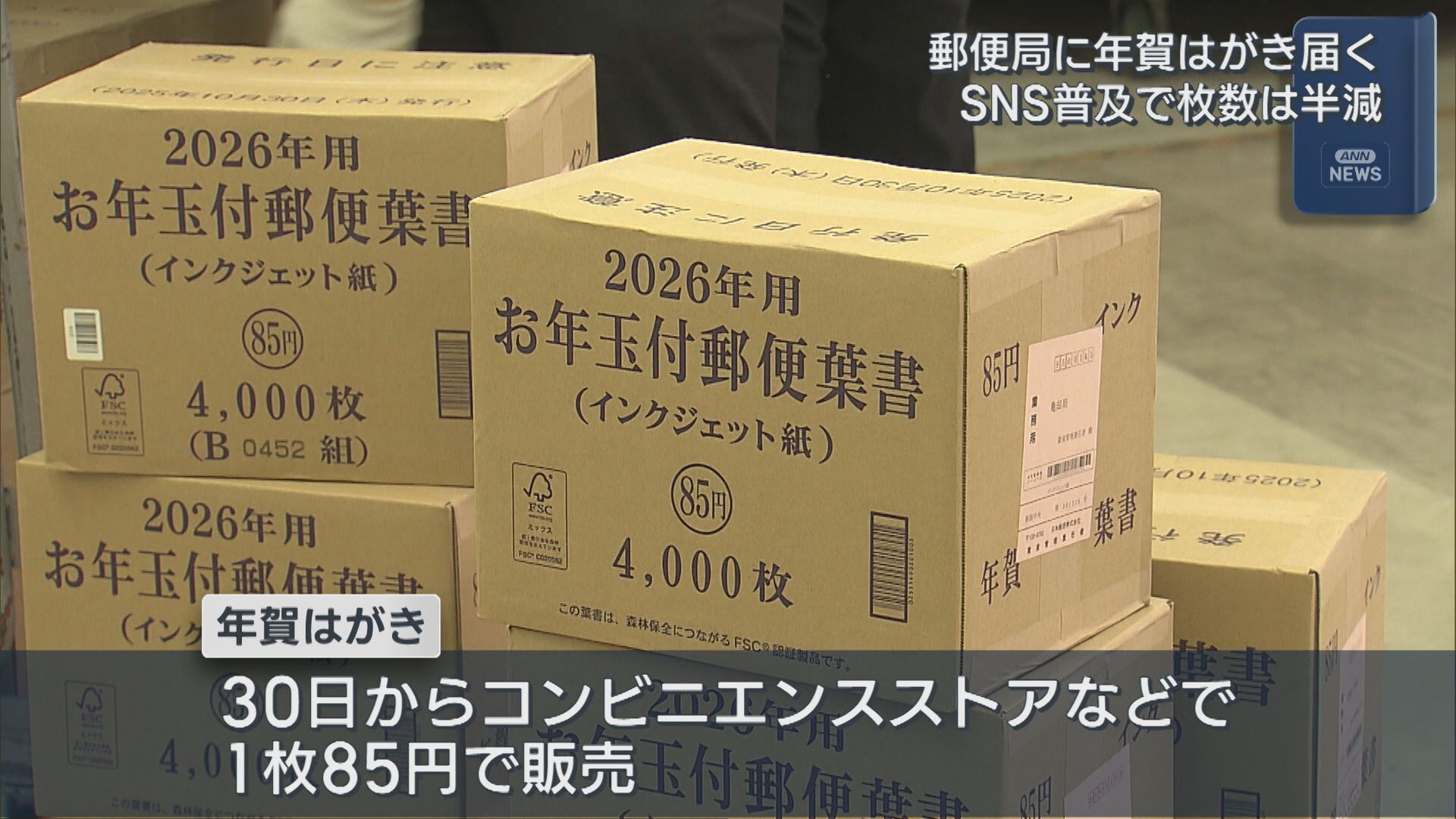 郵便局に形に残る思い「年賀はがき」届く、SNS普及で枚数は前年比57％まで減少【新潟】 2025年10月07日(火)