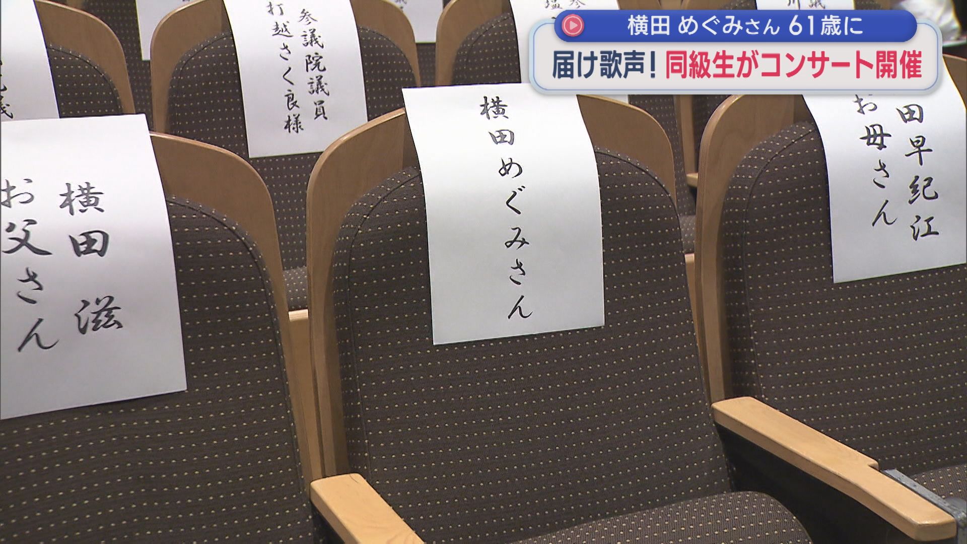 空席のまま･･･再会誓うコンサート 横田めぐみさん61歳 同級生の思い【新潟】 2025年10月07日(火)
