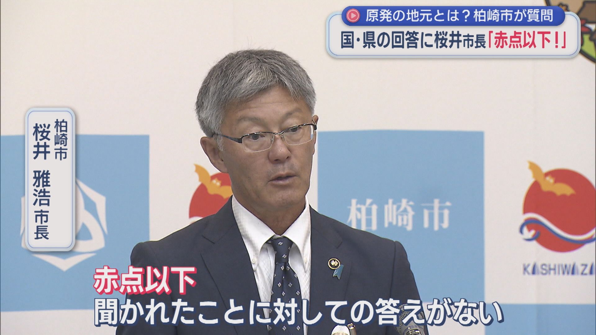 【柏崎刈羽原発】国･県の回答に柏崎市長「赤点以下」地元の同意の〝地元〟とはどこを指す？【新潟】 2025年10月07日(火)