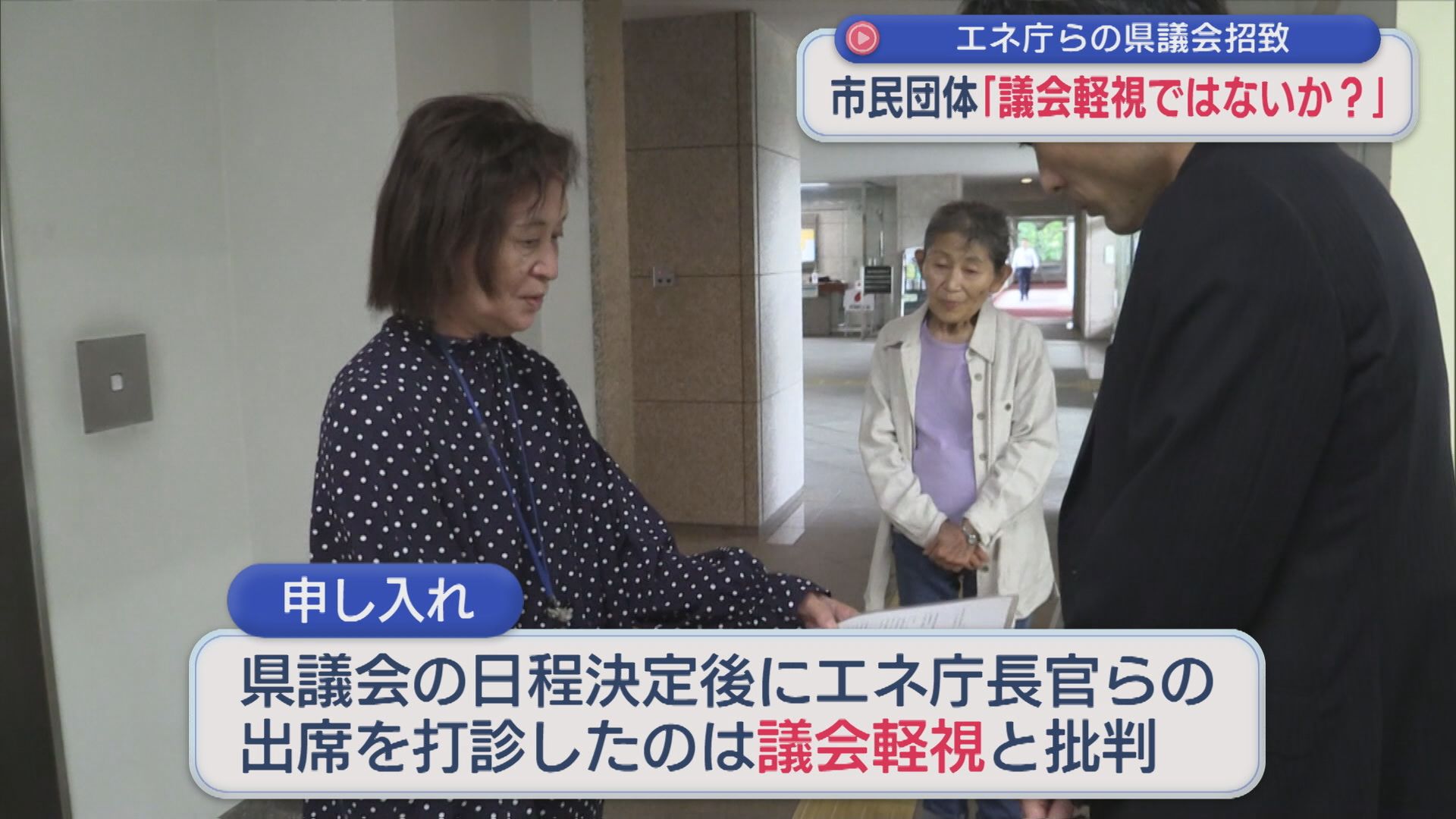 市民団体「議会軽視ではないか？」エネルギー庁長官ら招致の決定プロセスを疑問視【新潟】 2025年10月07日(火)