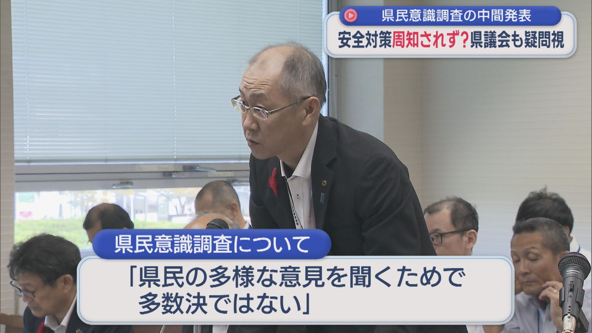 【柏崎刈羽原発】安全対策「知らない」多数･･･再稼働の県民意識調査･中間結果に県議会も疑問視【新潟】 2025年10月07日(火)