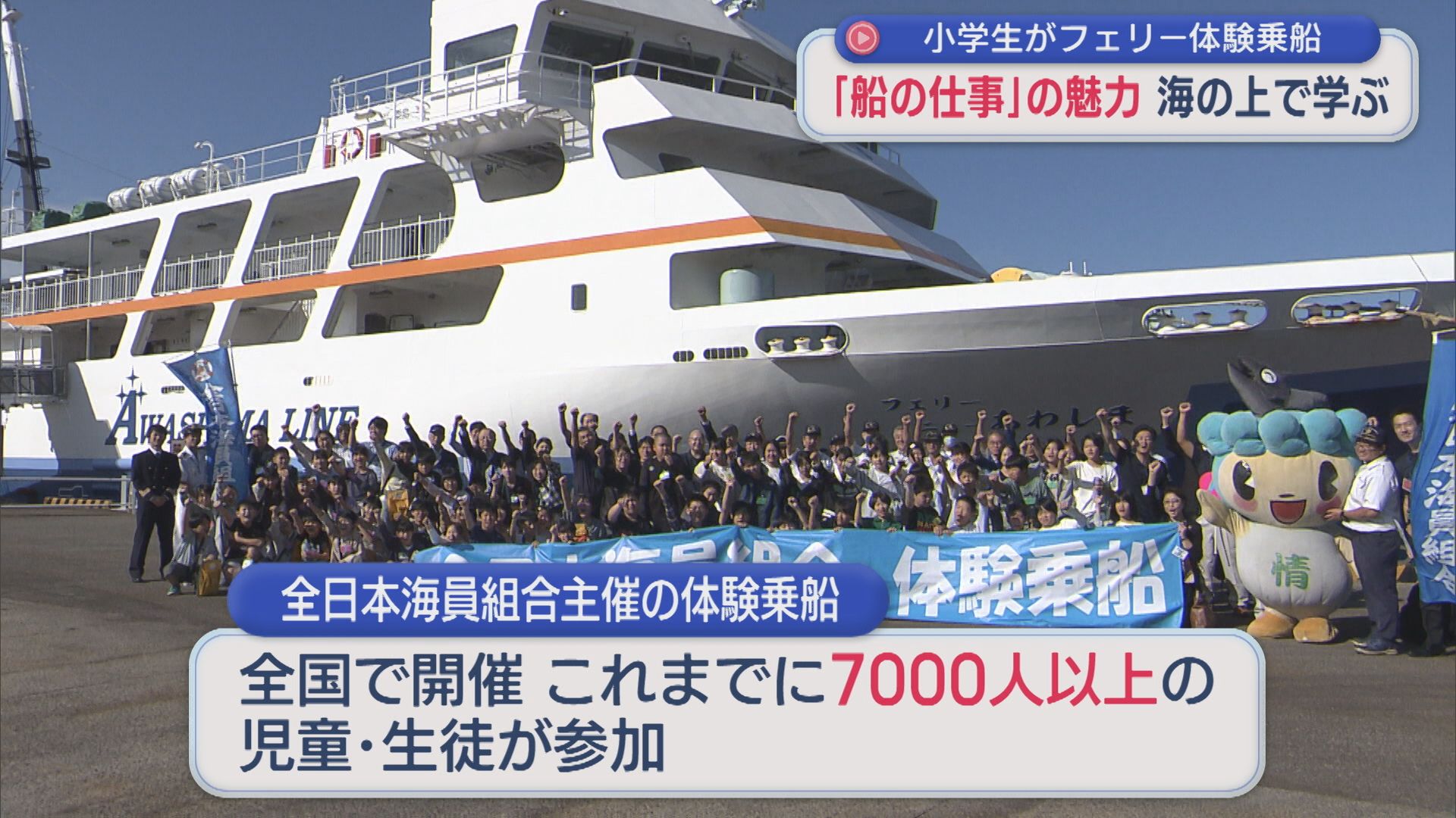 「海でしか見られない景色」船の仕事の魅力を学ぶ、小学生がフェリー体験乗船【新潟･村上市】 2025年10月07日(火)