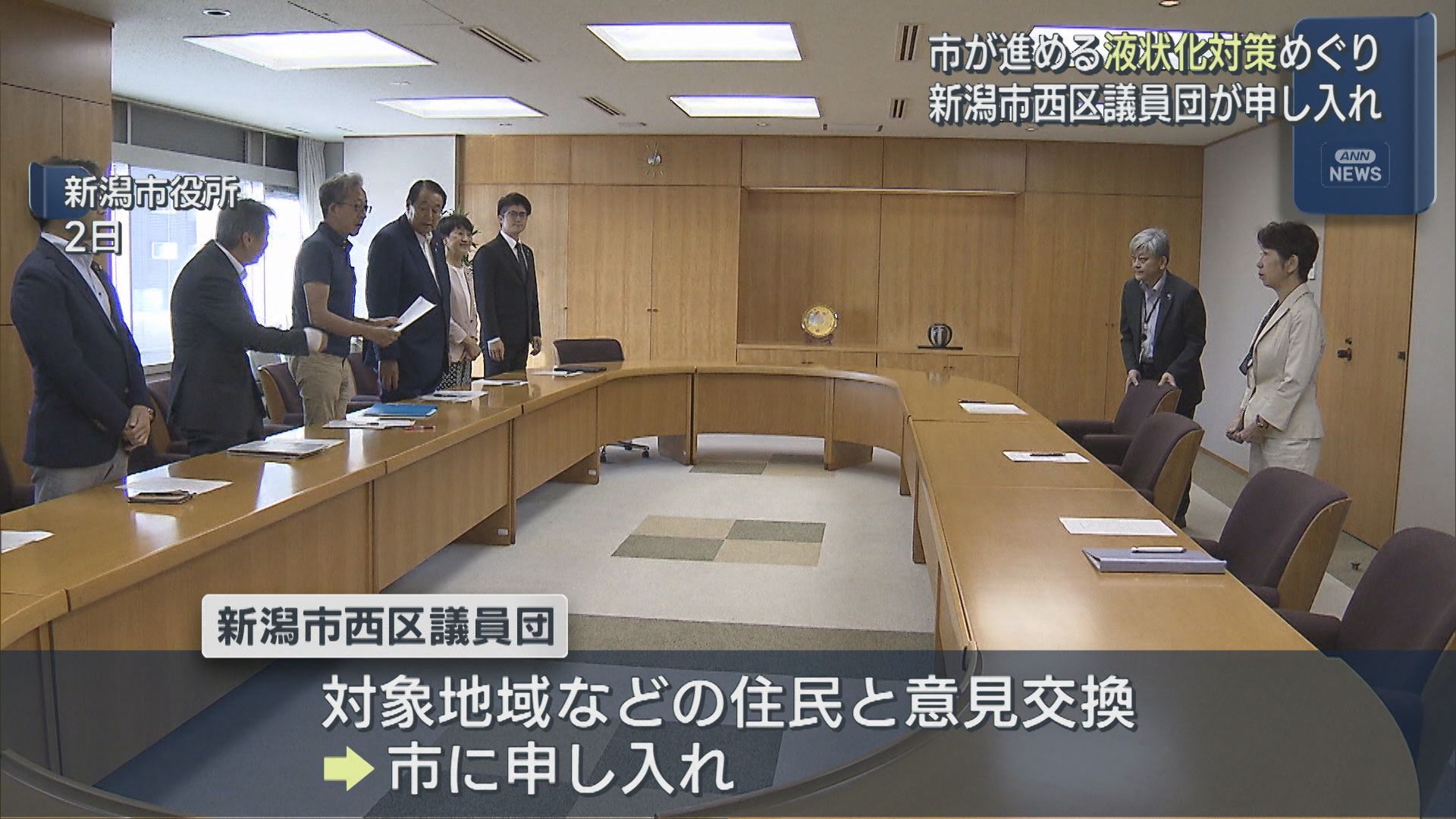新潟市が進める液状化対策めぐり 新潟市西区議員団が申し入れ【新潟】 2025年10月08日(水)