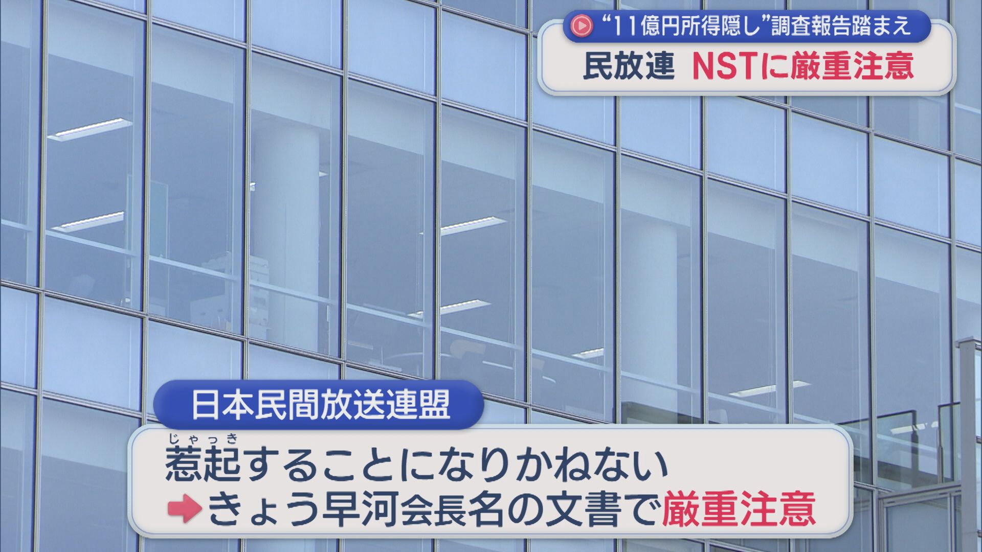 民放連がNST新潟総合テレビに厳重注意「重大なガバナンス不全」11億円所得隠しの調査報告踏まえ【新潟】 2025年10月08日(水)