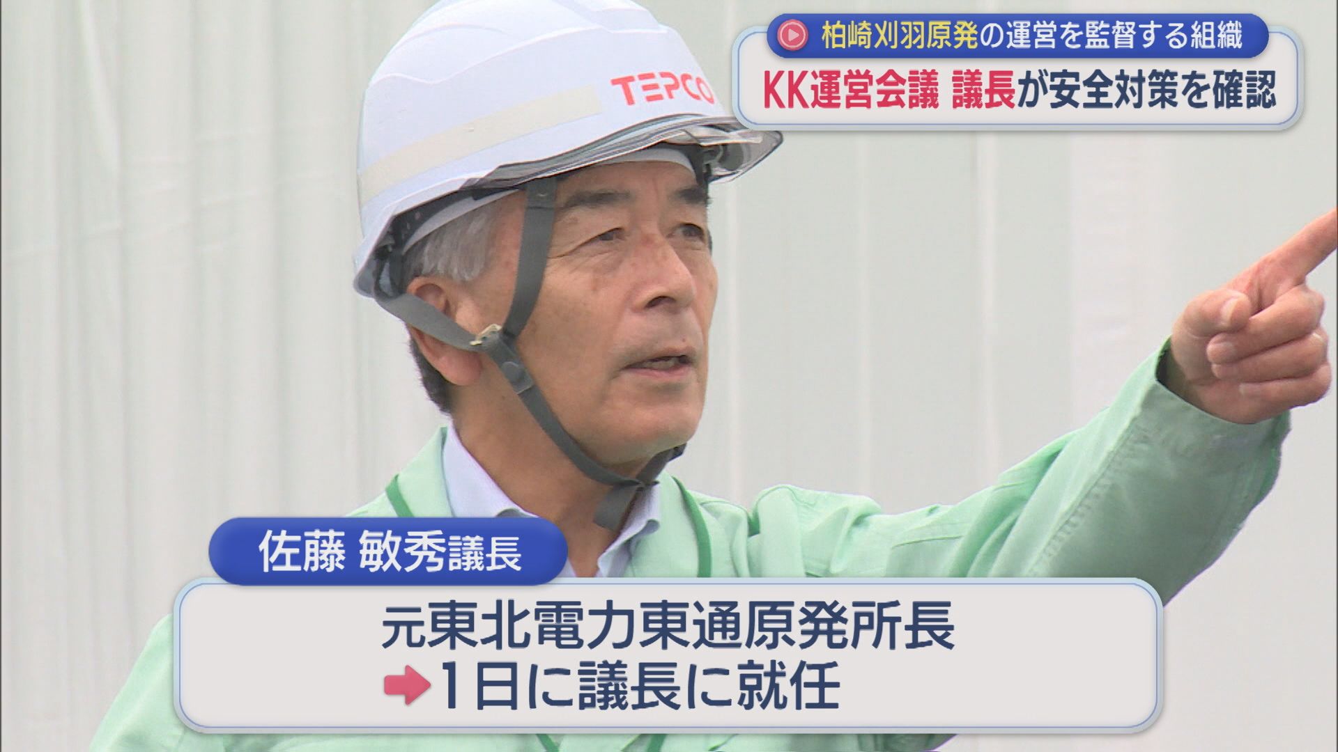 【柏崎刈羽原発】取締役会に直接提言する権限持つ「KK運営会議」議長が6号機などを視察、安全対策を確認【新潟】 2025年10月08日(水)