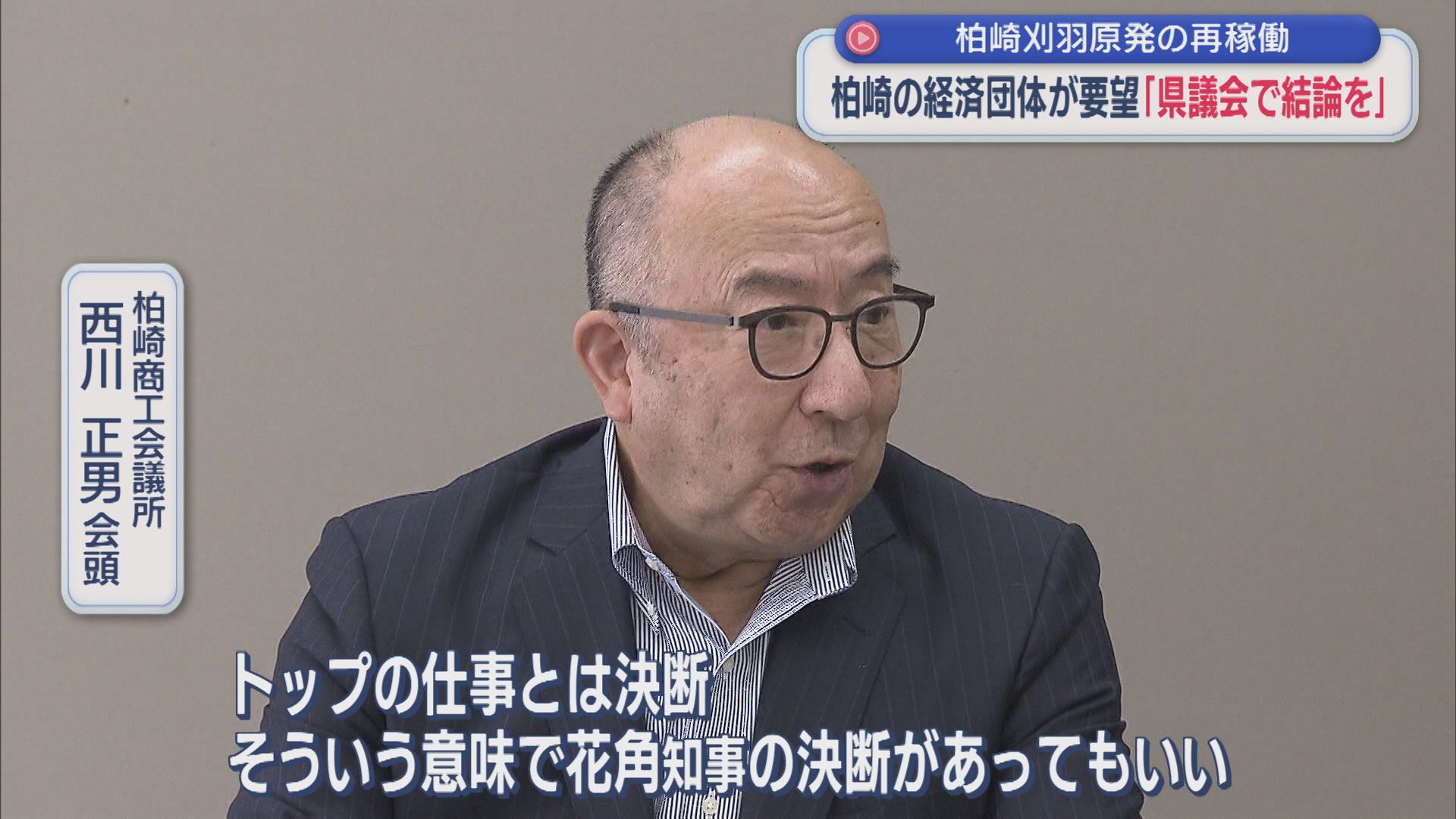 【柏崎刈羽原発】「トップの仕事とは決断」柏崎市の経済団体が要望「県議会で結論を」【新潟】 2025年10月08日(水)