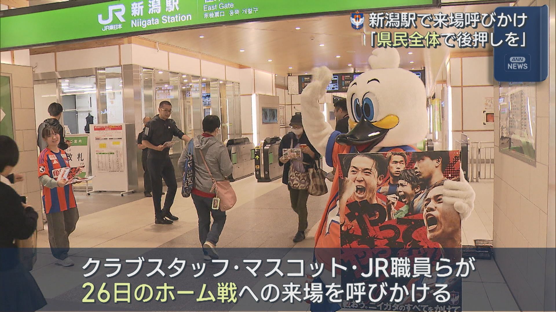 【サッカーJ1｜アルビ】「県民全体で後押しを」サポーターらも参加しホーム戦へ来場呼びかけ【新潟】 2025年10月09日(木)