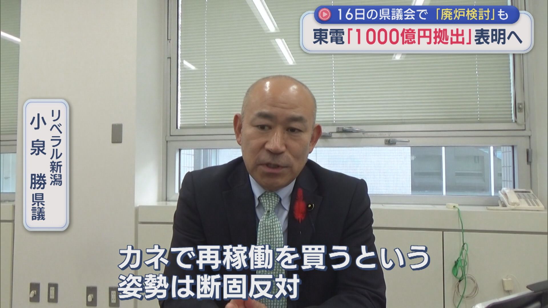 【柏崎刈羽原発】東電「1000億円拠出」表明へ、狙いは6号機の再稼働【新潟】 2025年10月09日(木)