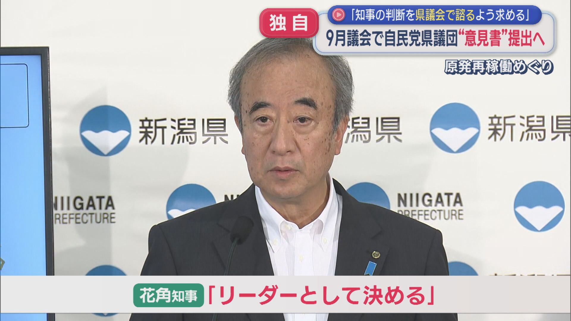 【柏崎刈羽原発】知事「リーダーとして決める」と強調、自民党県議団が“意見書”提出の方針【新潟】 2025年10月09日(木)