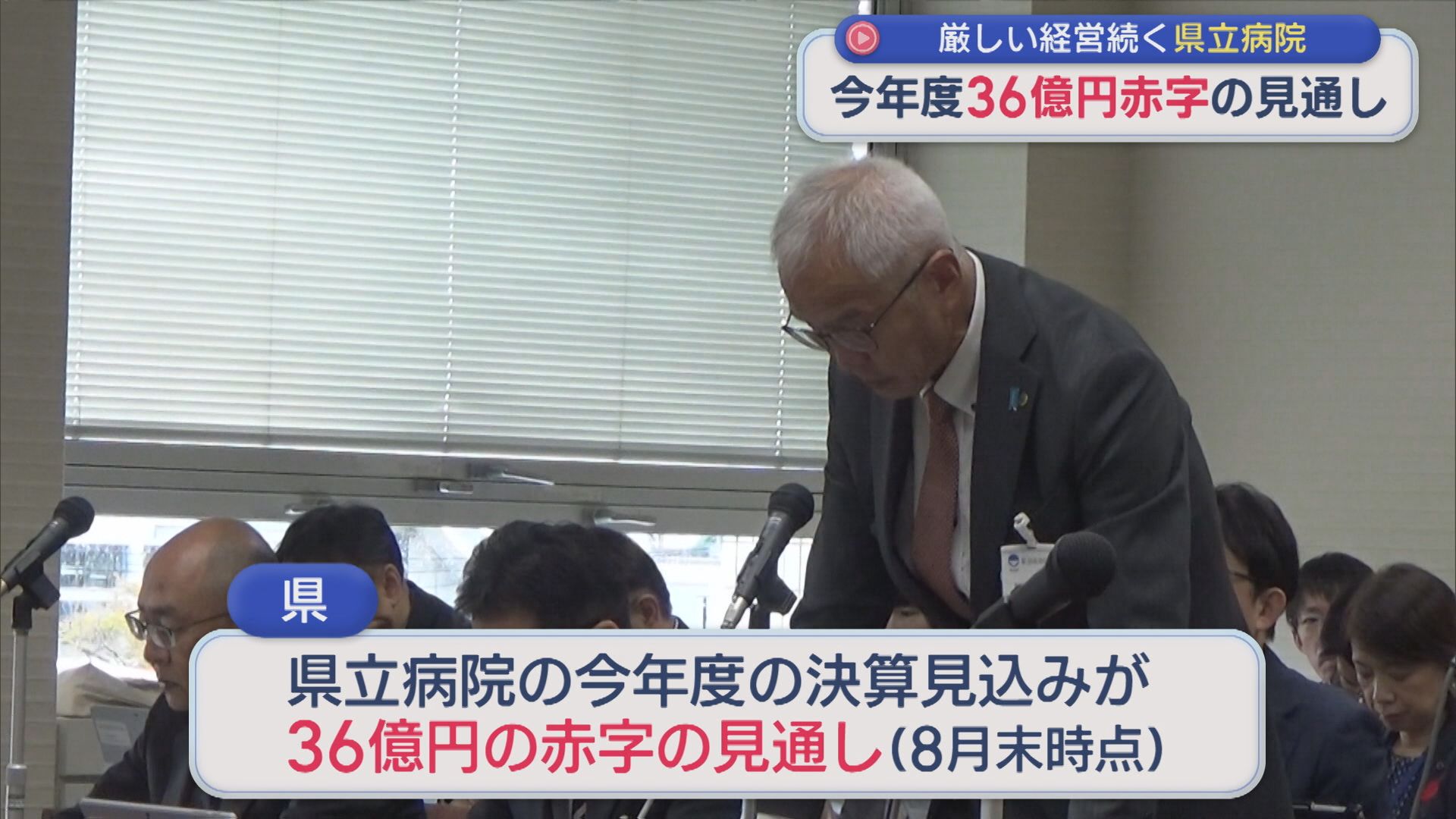 県立病院 今年度36億円の赤字の見通し「機能･規模の適正化が必要」【新潟】 2025年10月09日(木)