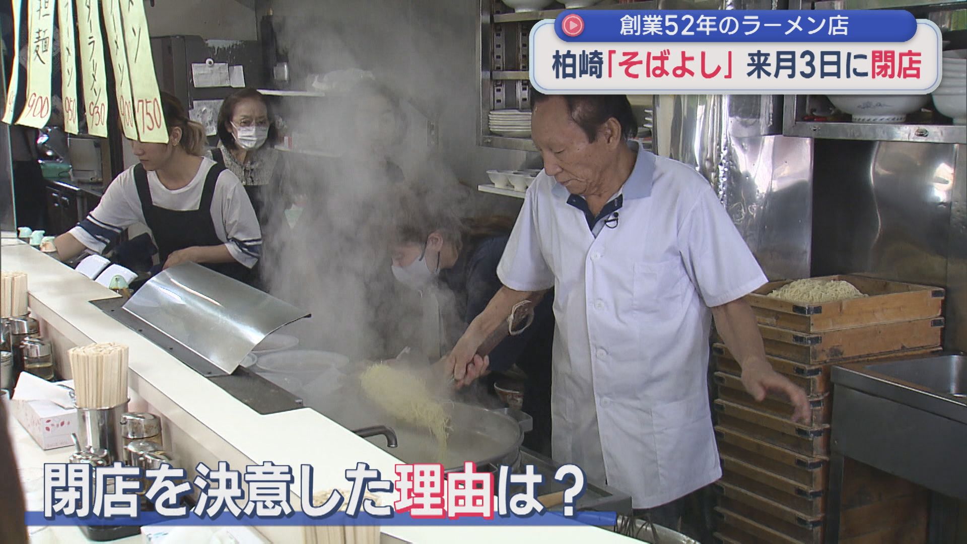 聞きつけた常連客が連日大行列「やり切った」創業52年のラーメン店「そばよし」が11月3日に閉店【新潟･柏崎市】 2025年10月09日(木)