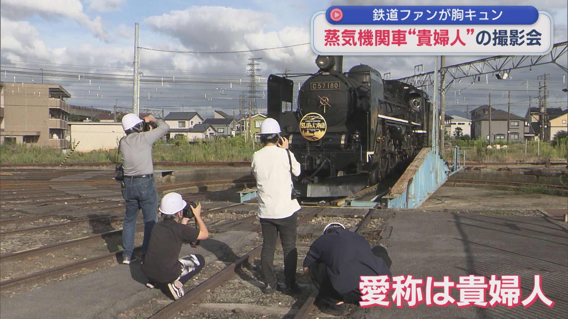 鉄道ファンが胸キュン！蒸気機関車「貴婦人」の撮影会【新潟】 2025年10月09日(木)