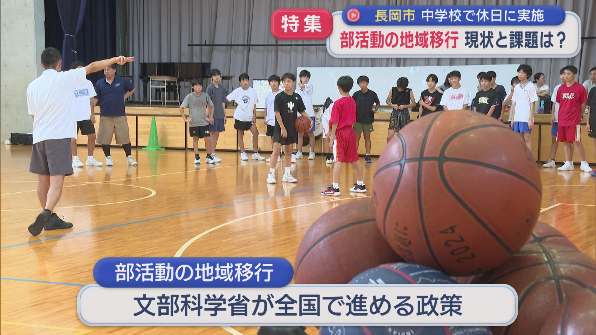 【特集】中学校の部活動を“学校”から“地域”へ：長岡市で休日にスタート「部活動の地域移行」現状と課題は？【新潟】 2025年10月09日(木)