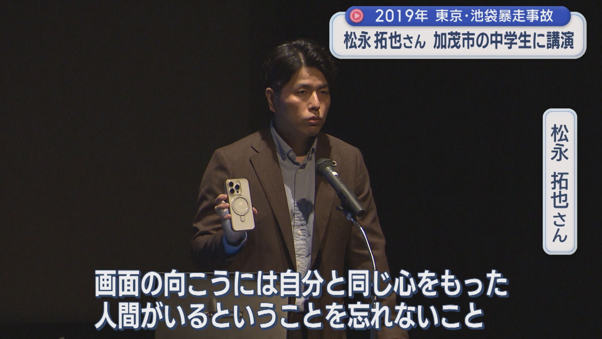 池袋暴走事故の遺族･松永拓也さん「誹謗中傷してしまった瞬間に自分が加害者になる」中学生に講演【新潟･加茂市】