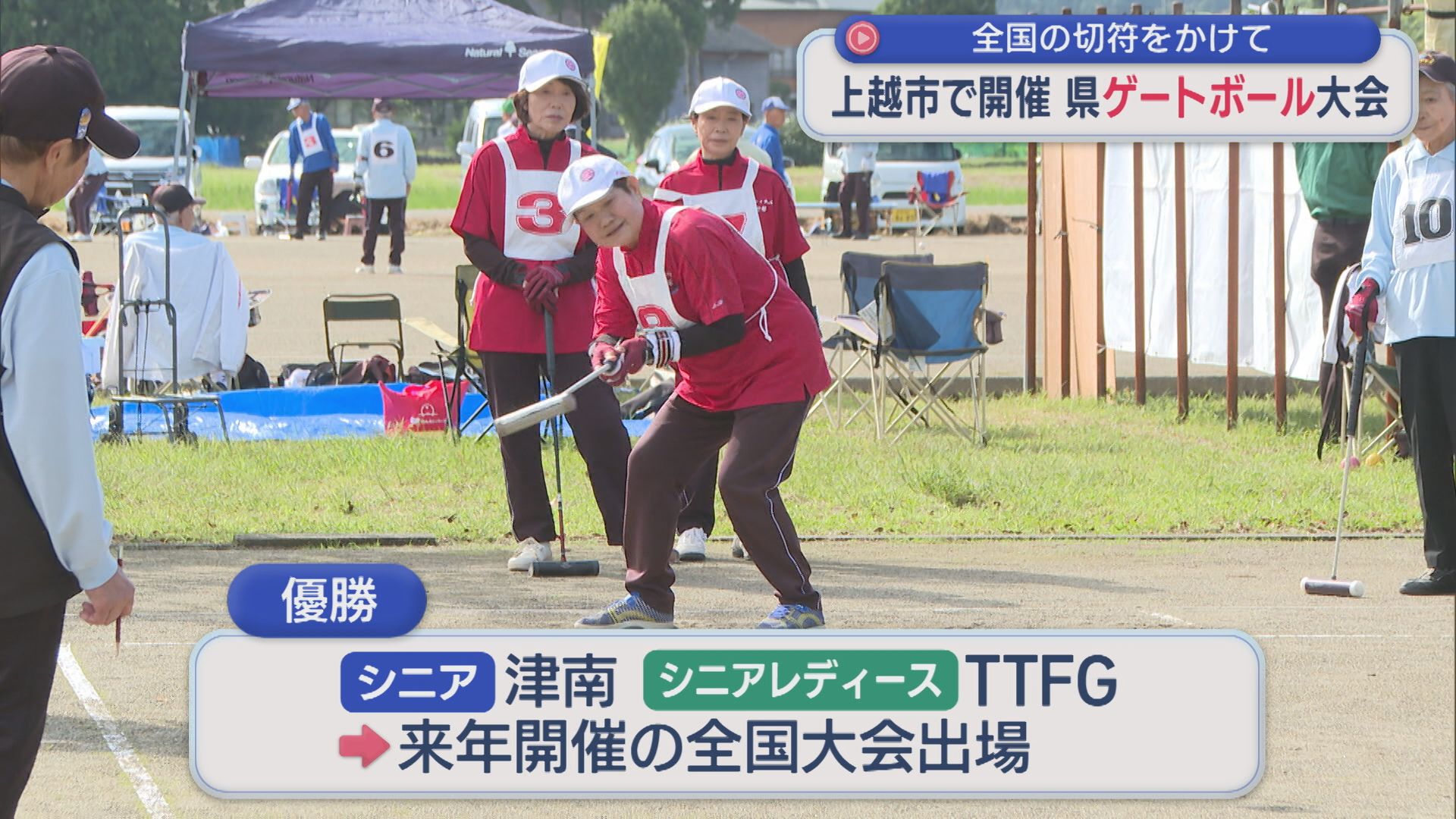 全国の切符をかけて！シニアが頂点を争う「ゲートボール」県大会を開催【新潟･上越市】