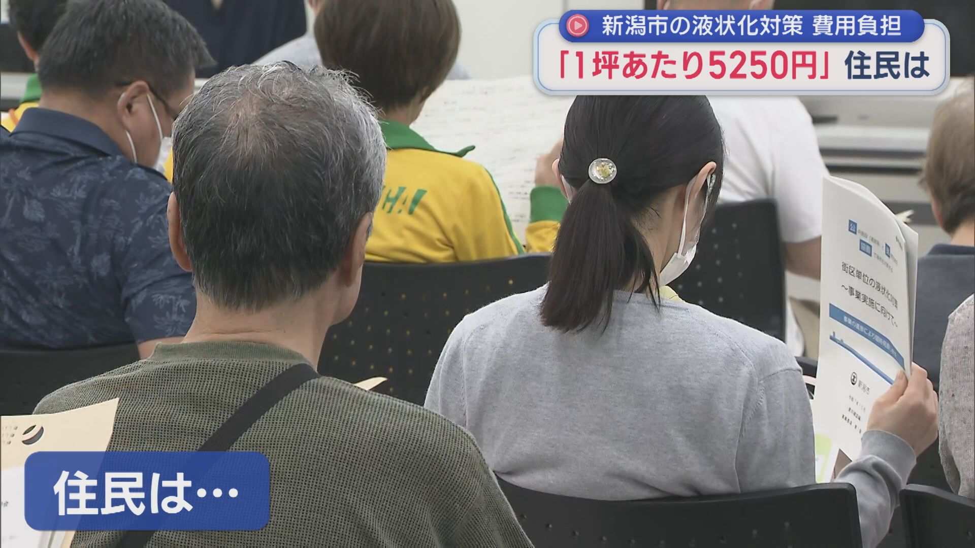 「維持費1坪あたり5250円の負担」方針に住民は･･･新潟市の液状化対策工事【新潟】 2025年10月13日(月)