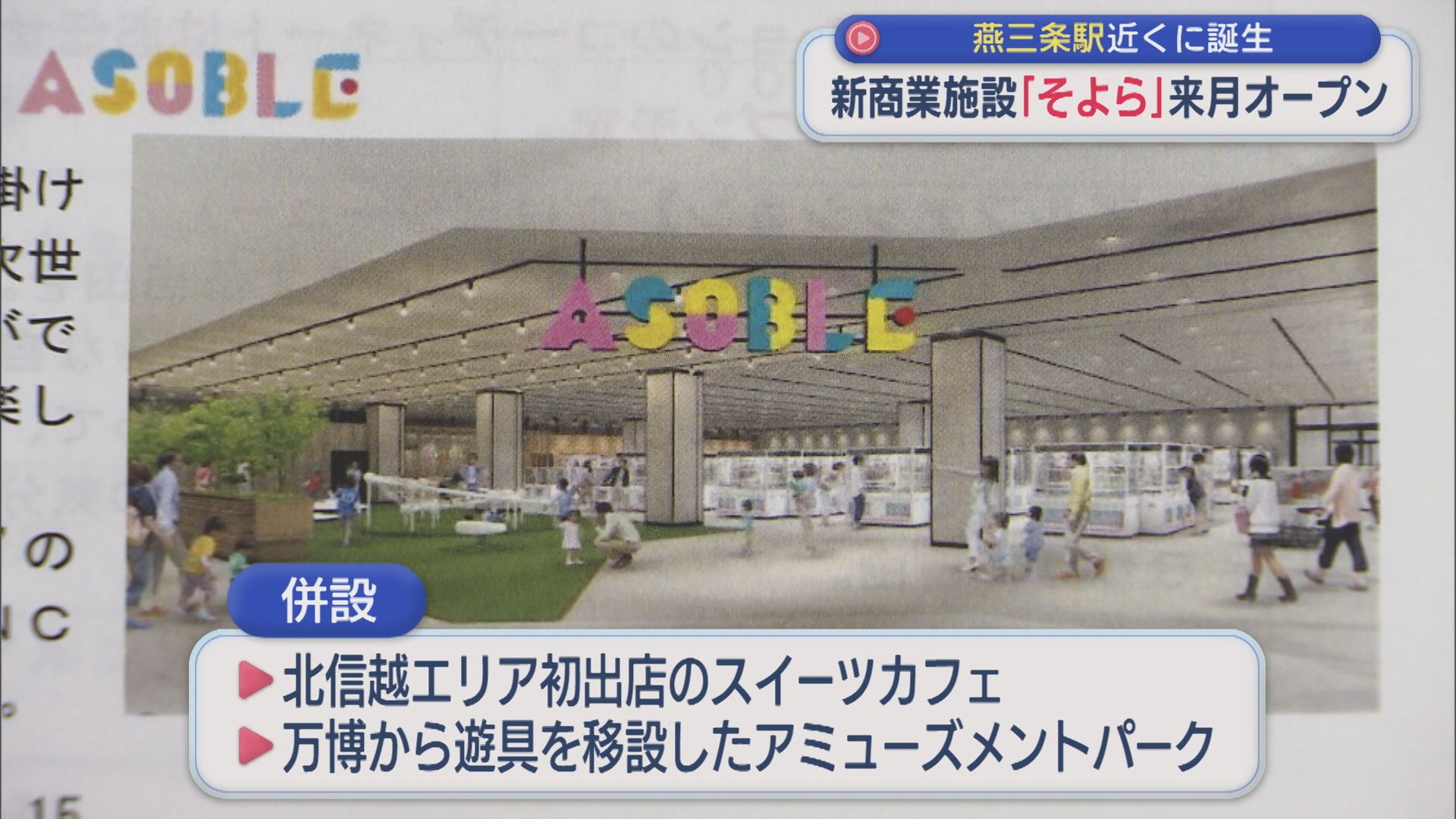 万博の遊具や北信越･初のカフェも、燕三条駅近くに新商業施設「そよら」11月7日オープン【新潟･三条市】 2025年10月13日(月)