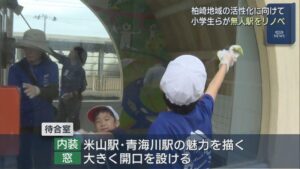 地元の小学生らが無人駅「笠島駅」をリノベーション 柏崎地域の活性化に向けて【新潟･柏崎市】 2025年10月14日(火)