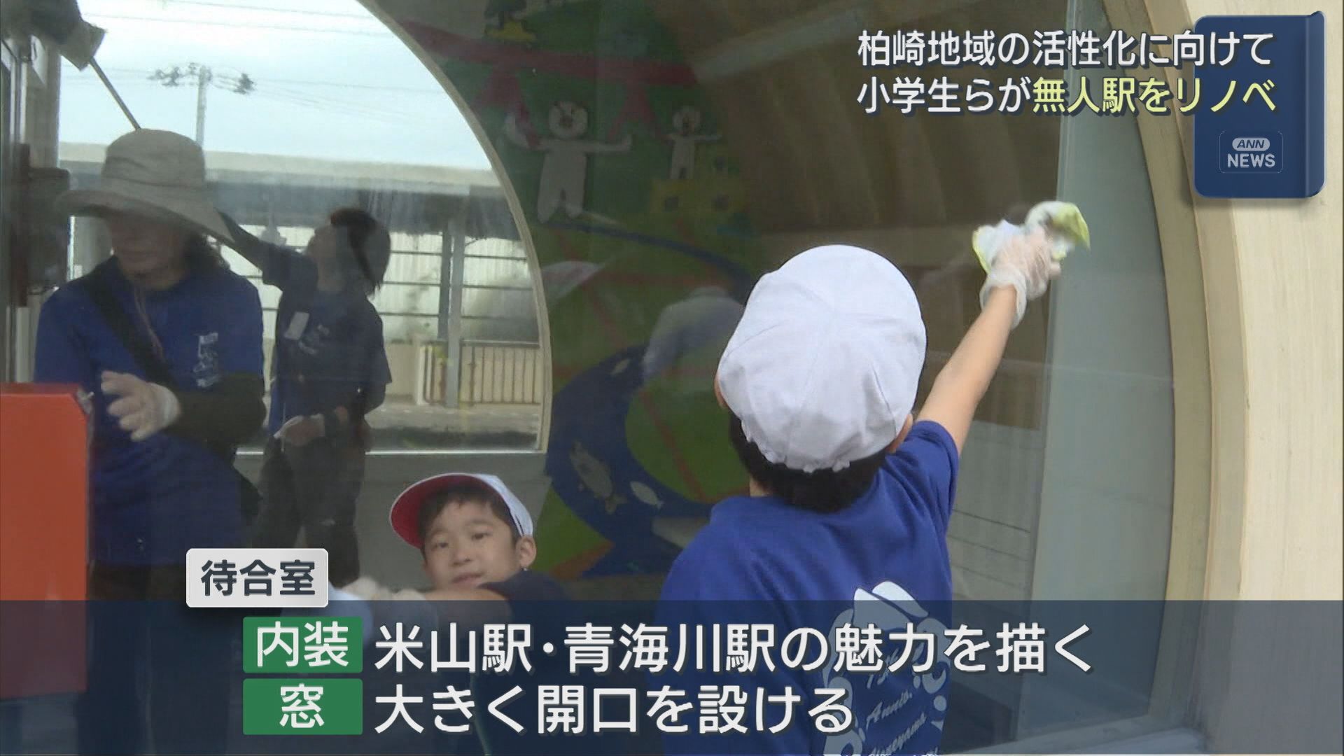 地元の小学生らが無人駅「笠島駅」をリノベーション 柏崎地域の活性化に向けて【新潟･柏崎市】 2025年10月14日(火)