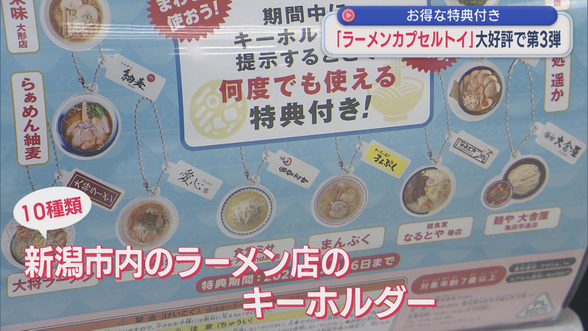 大好評で第3弾！お得な特典付き「ラーメンのカプセルトイ」販売開始【新潟】 2025年10月14日(火)