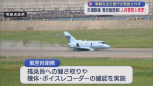 自衛隊機「車輪を出す操作が実施されず」滑走路逸脱は人的要因と推定【新潟】 2025年10月14日(火)