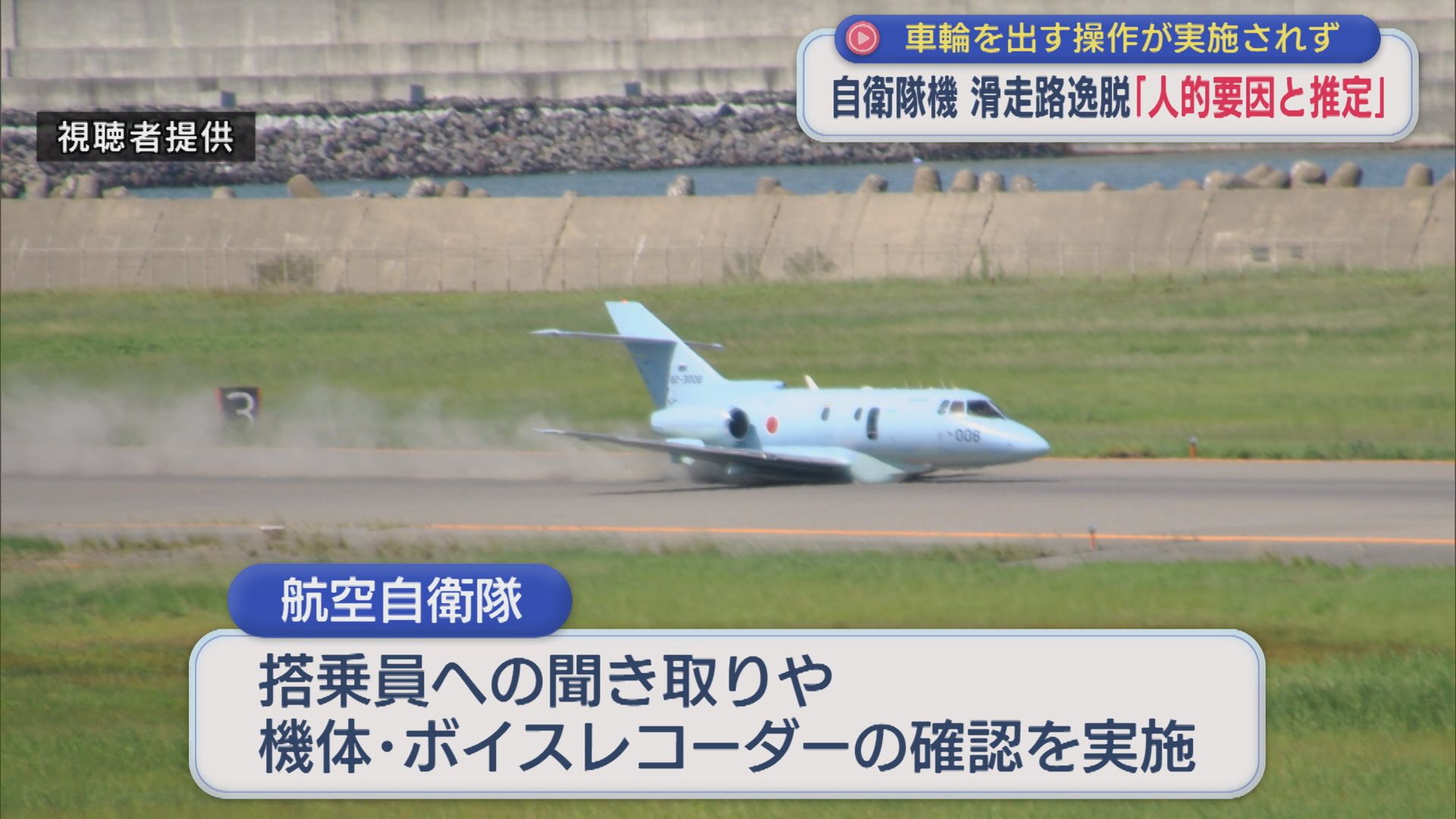 自衛隊機「車輪を出す操作が実施されず」滑走路逸脱は人的要因と推定【新潟】 2025年10月14日(火)