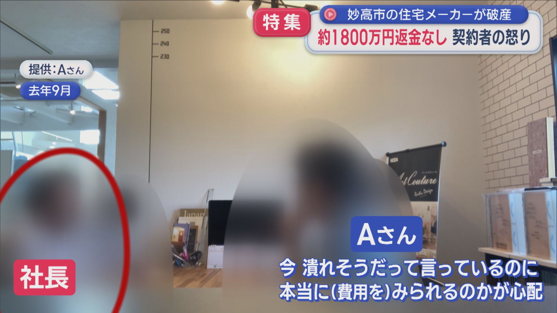 【特集】住宅メーカーが破産「ただのウソだった」約1800万円返金なし 契約者の怒り【新潟･妙高市】 2025年10月14日(火)