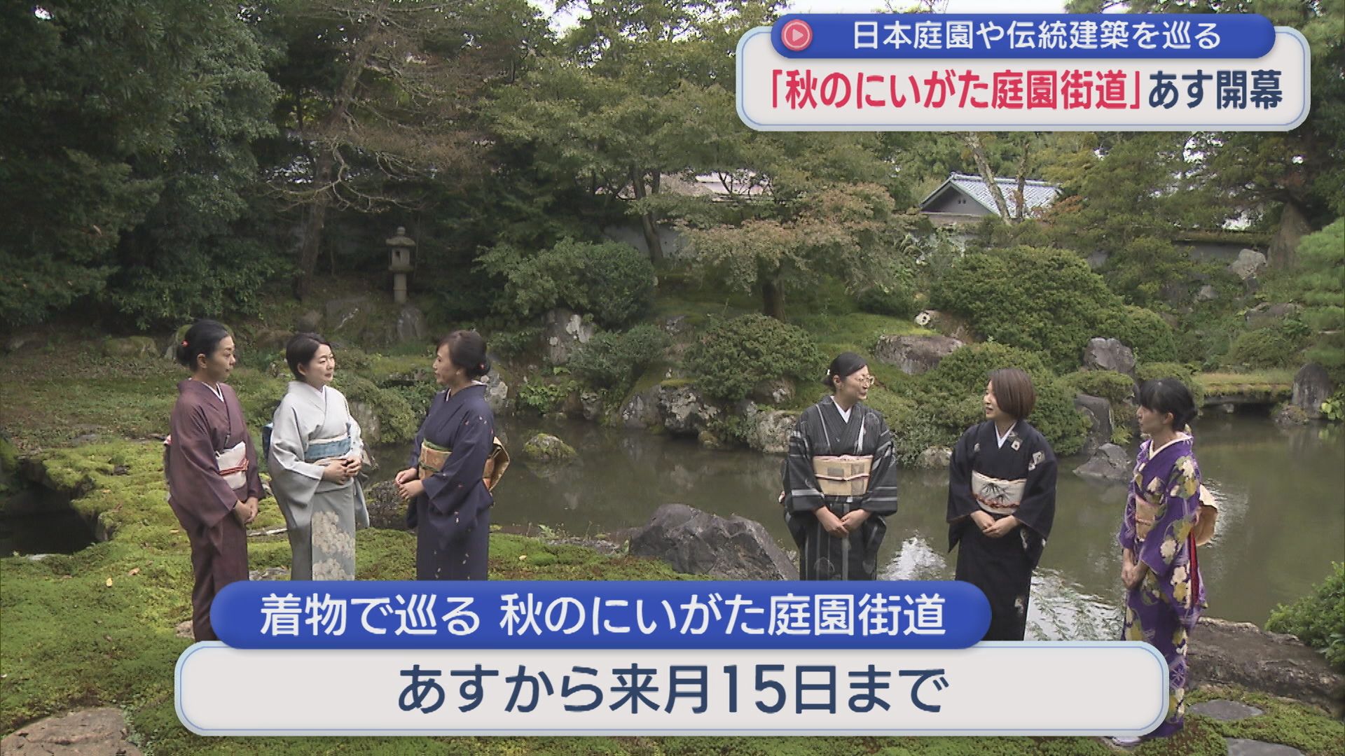 「着物で巡る 秋のにいがた庭園街道」15日開幕、日本庭園や伝統建築をめぐる奇跡の街道【新潟】 2025年10月14日(火)