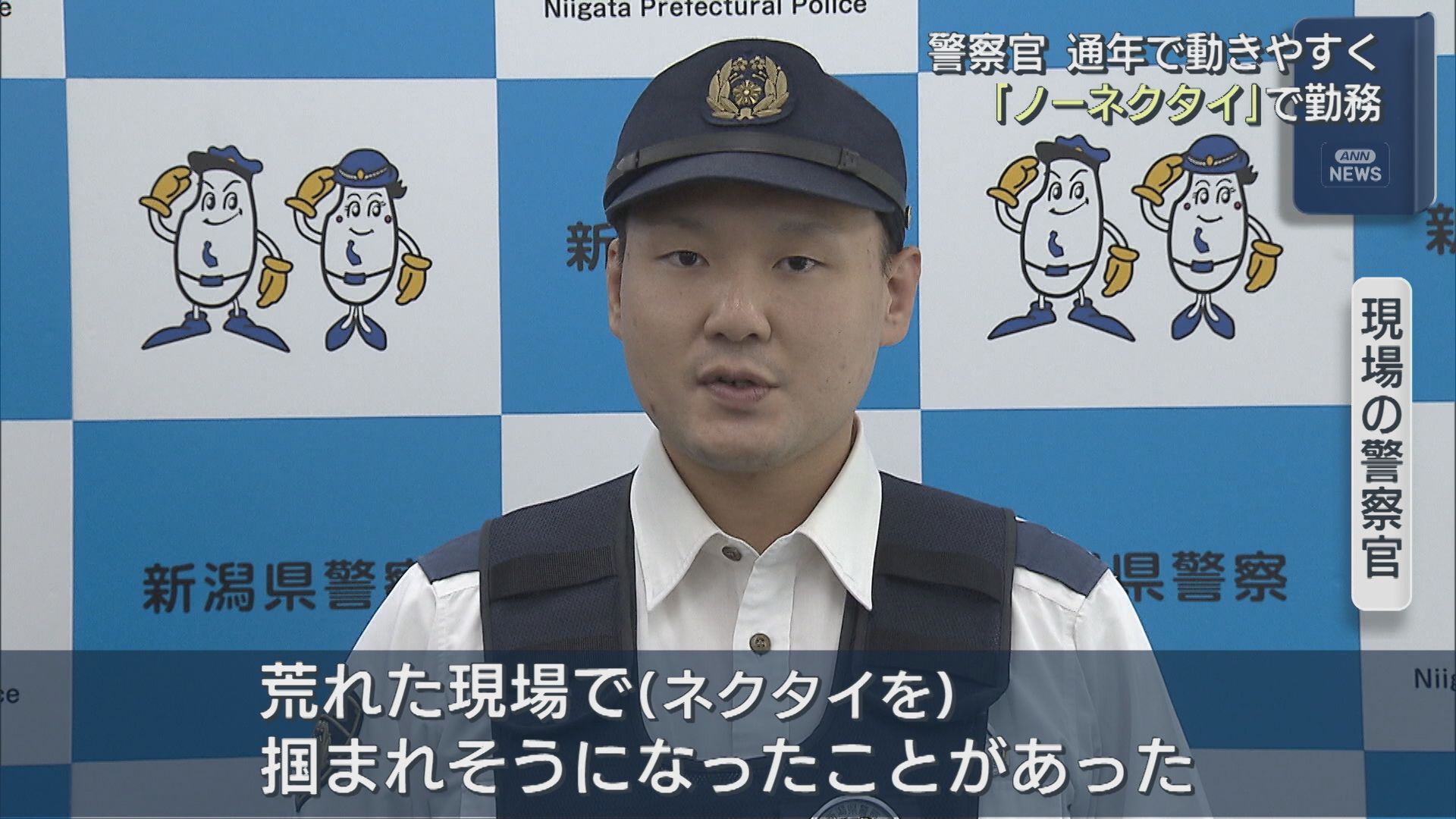 新潟県警「ノーネクタイ」勤務可能に、1年を通じて動きやすく【新潟】 2025年10月15日(水)