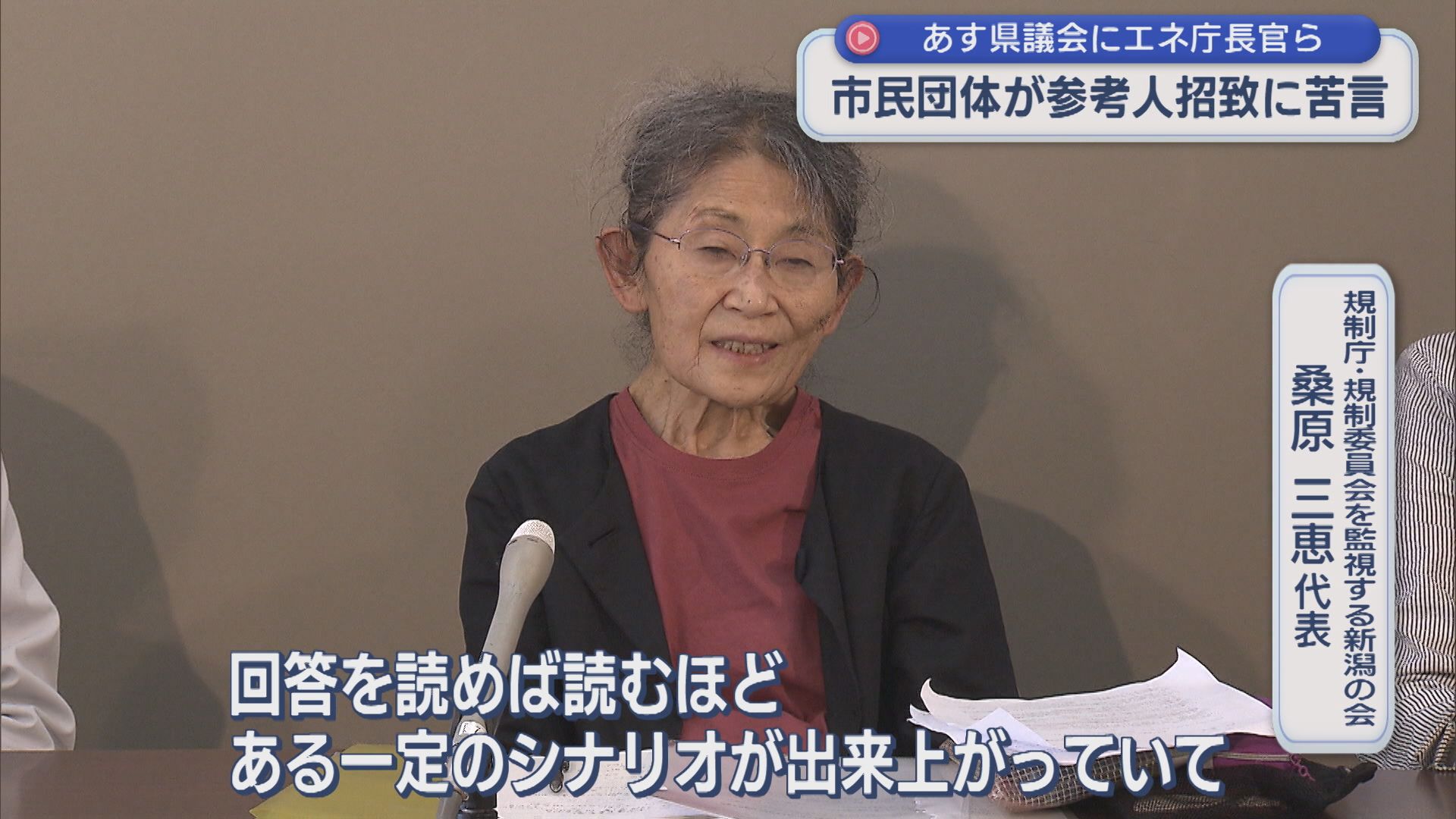 【柏崎刈羽原発】市民団体が参考人招致に苦言「シナリオの線で事態が進んでいる」16日県議会にエネ庁長官ら【新潟】 2025年10月15日(水)