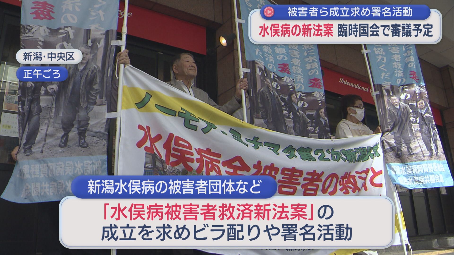水俣病の新法案「政治の力で解決して」被害者ら成立求め署名活動、臨時国会で審議予定【新潟】 2025年10月15日(水)