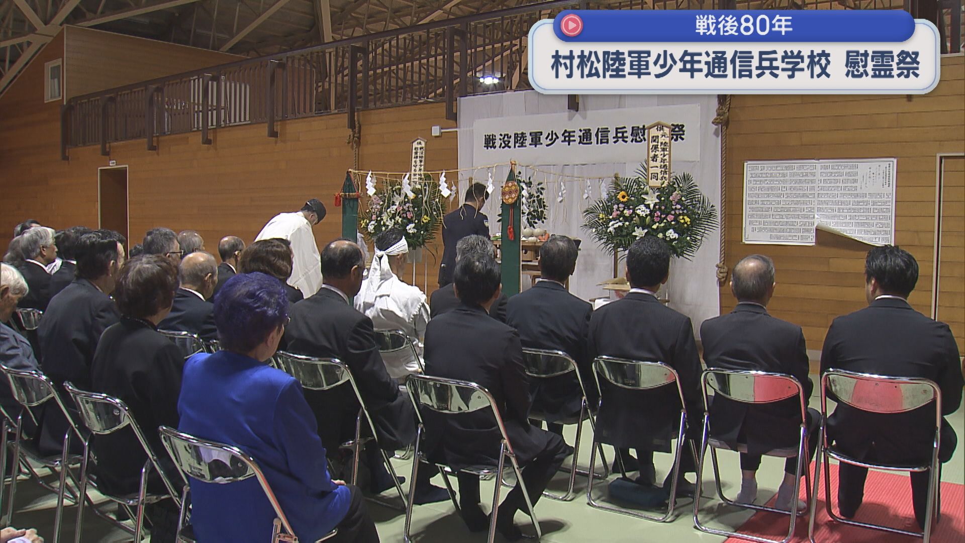 【戦後80年】悲劇を繰り返さないために 祈りを捧げる「慰霊祭」村松陸軍少年通信兵学校【新潟･五泉市】 2025年10月15日(水)