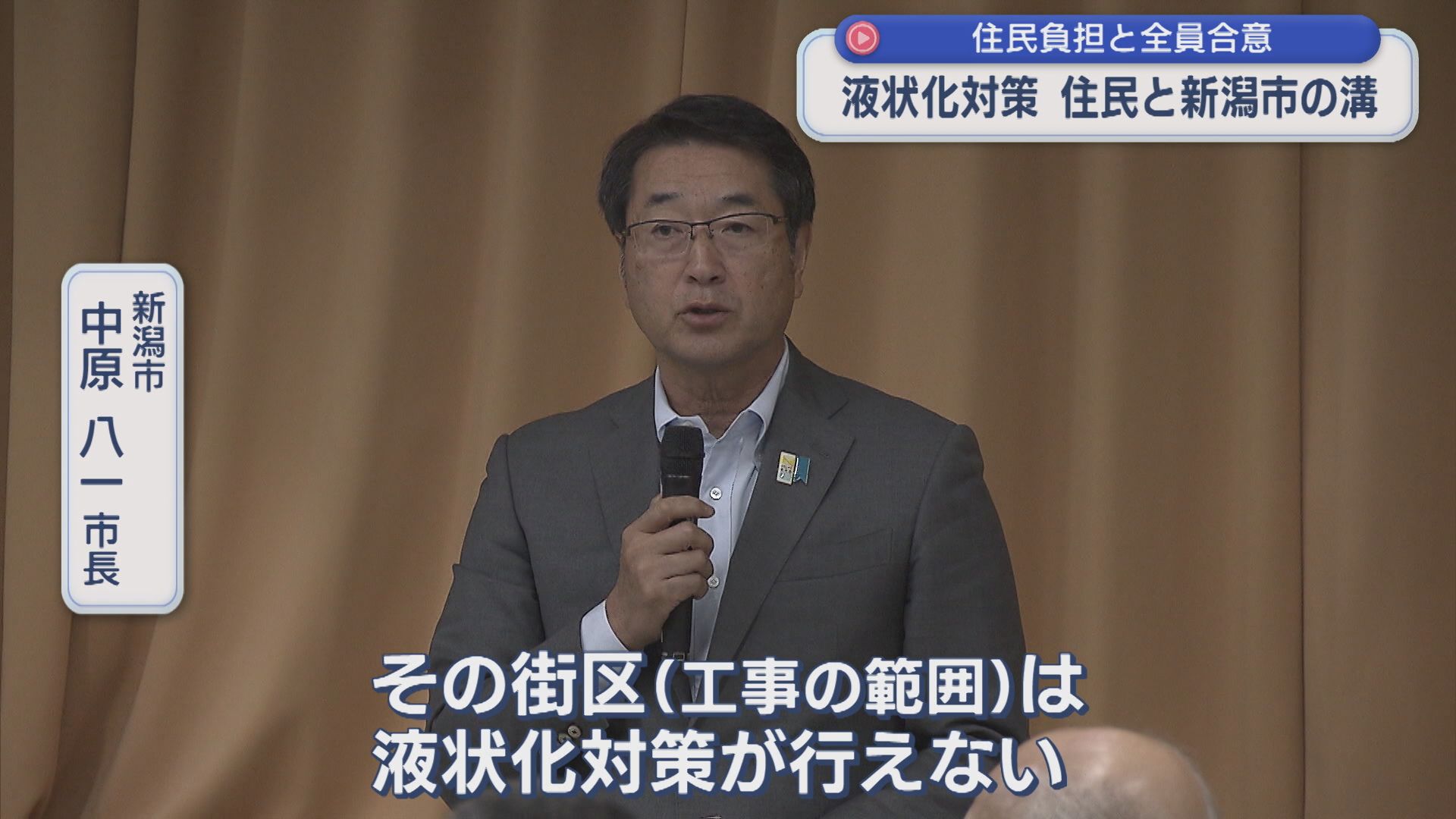 【液状化対策事業】費用負担と全員合意をめぐり 新潟市と住民の溝【新潟】 2025年10月15日(水)